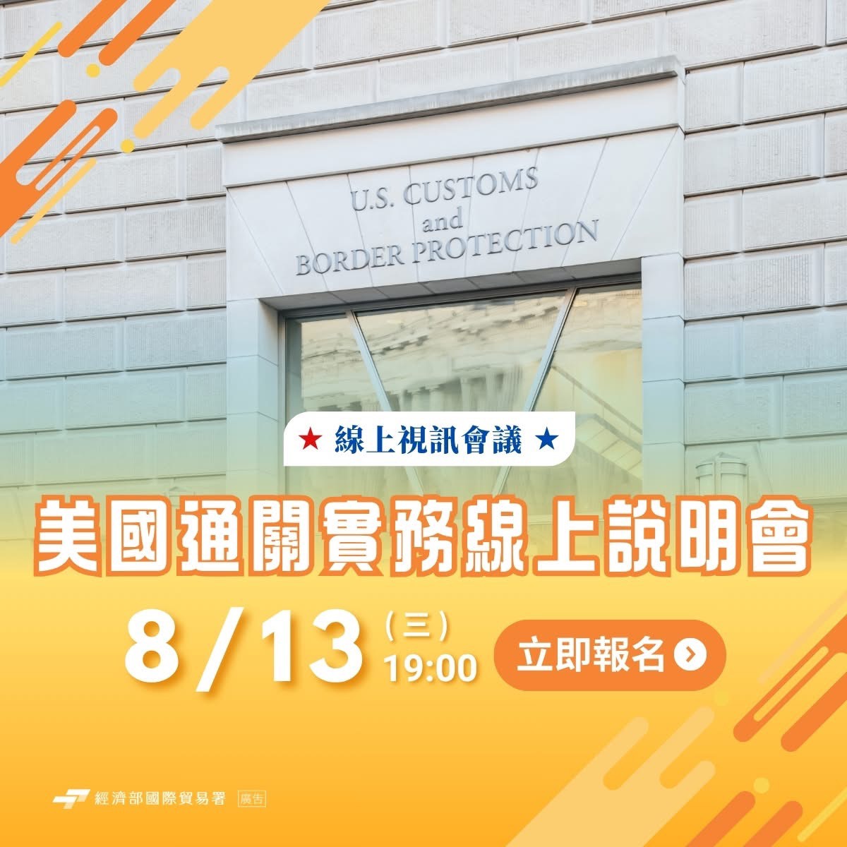 114年8月13日下午7時辦理「美國通關實務線上說明會」.jpg
