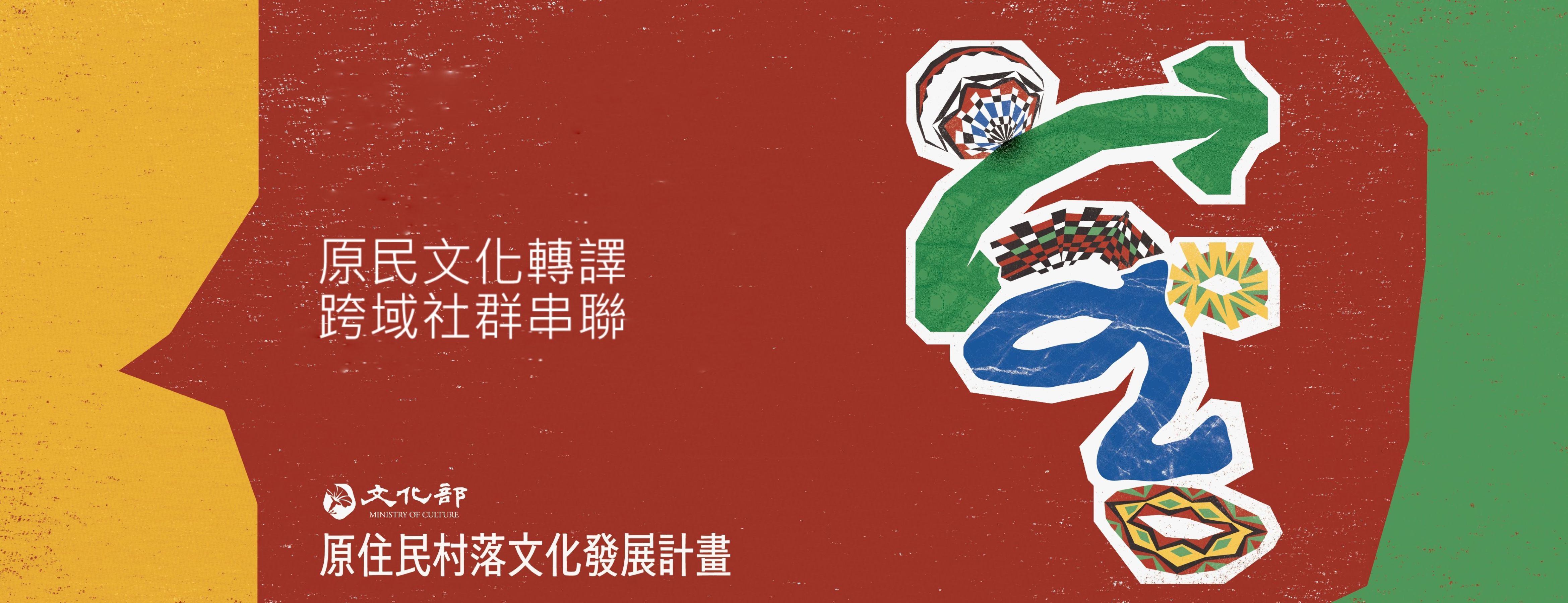 文化部115年度原住民村落文化發展計畫即日起至9月30日受理申請，歡迎關心原住民文化傳承發展的立案團體、大專院校踴躍提案。.jpg