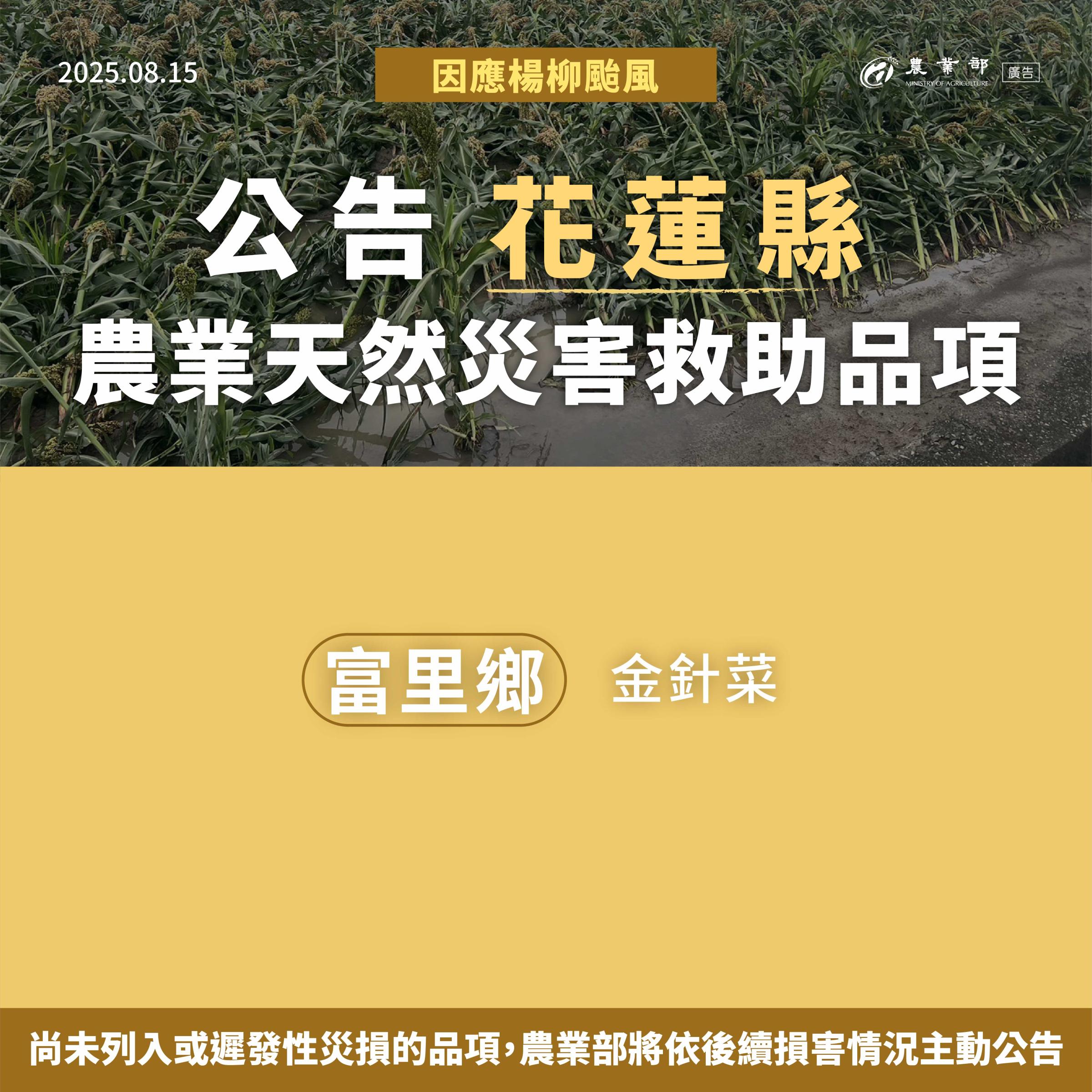 楊柳颱風農業天然災害救助-02花蓮縣.jpg