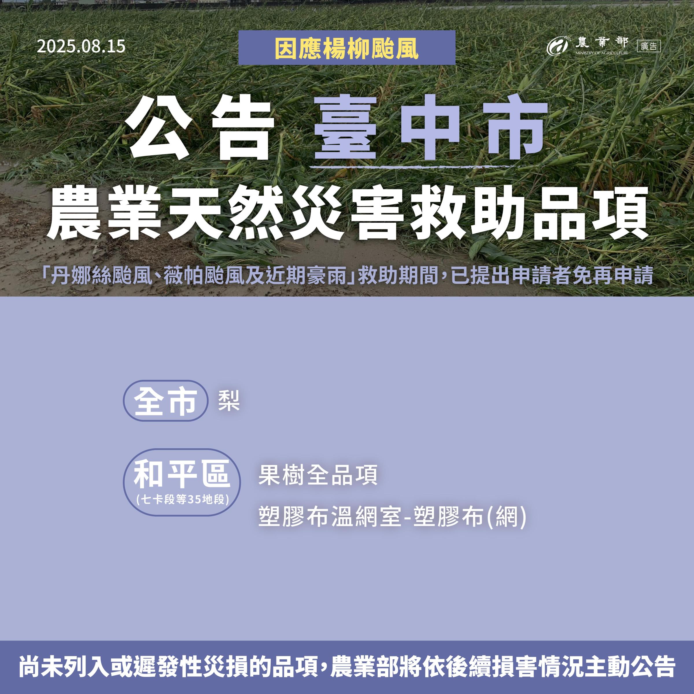 楊柳颱風農業天然災害救助-03臺中市.jpg