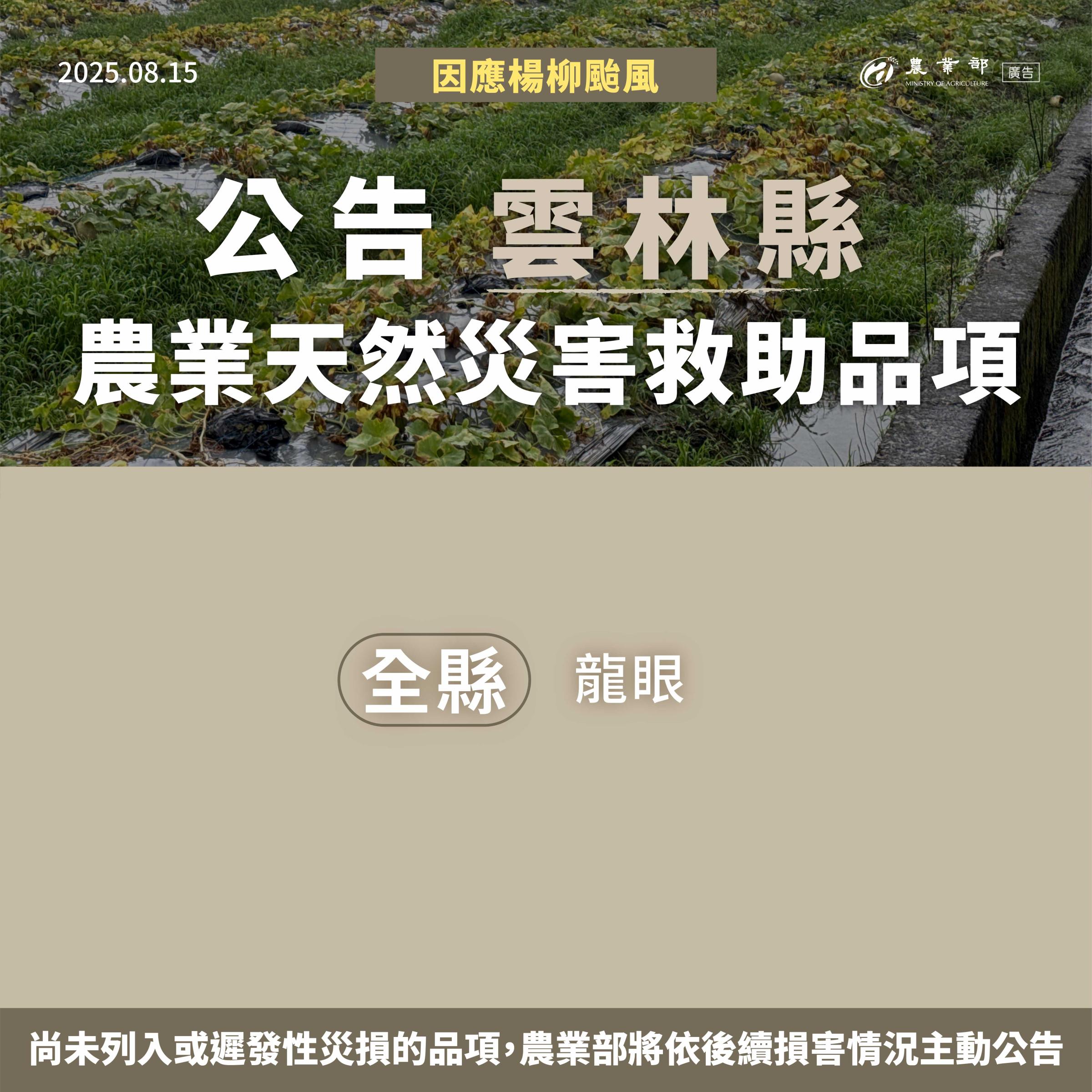 楊柳颱風農業天然災害救助-05雲林縣.jpg
