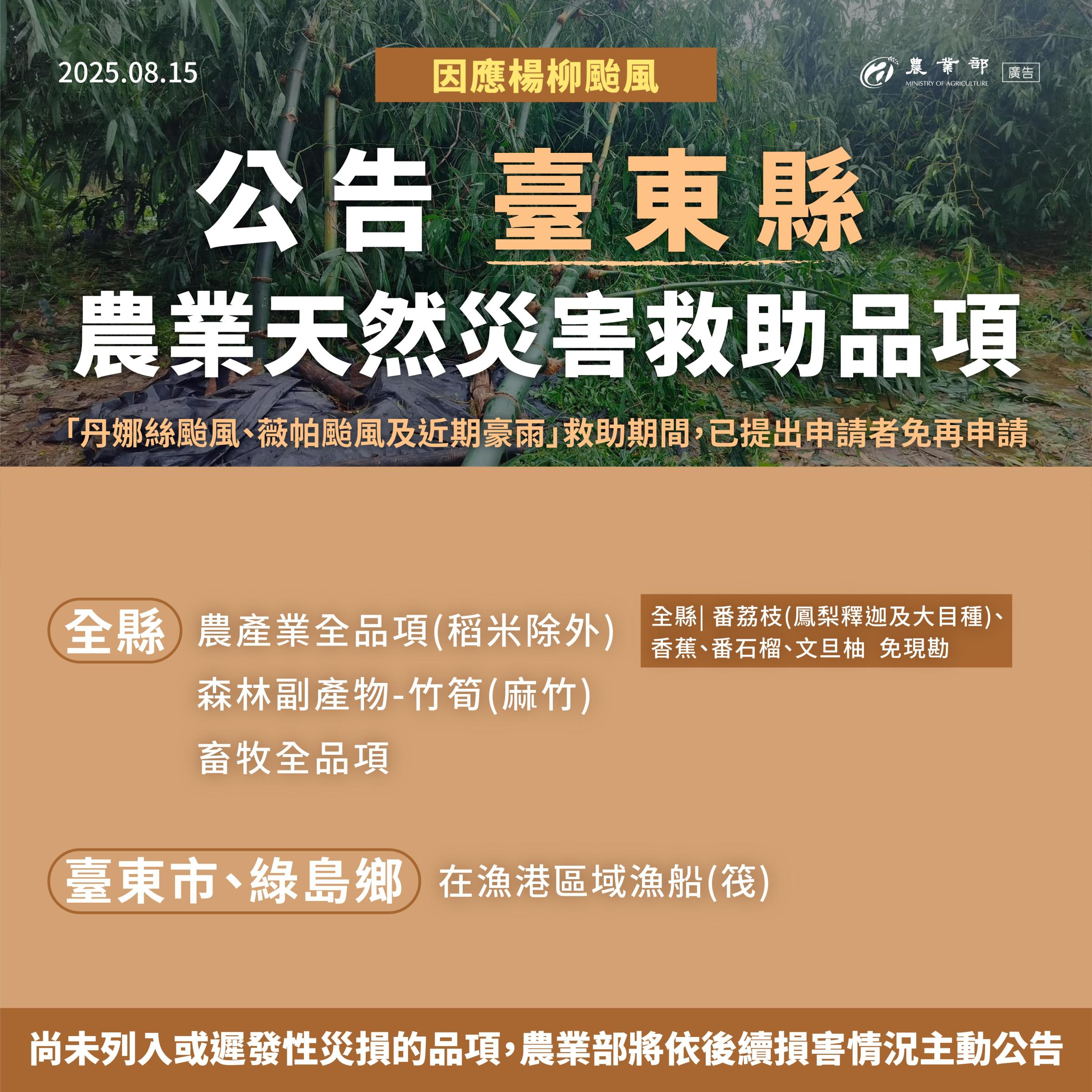 楊柳颱風農業天然災害救助_01臺東縣.jpg