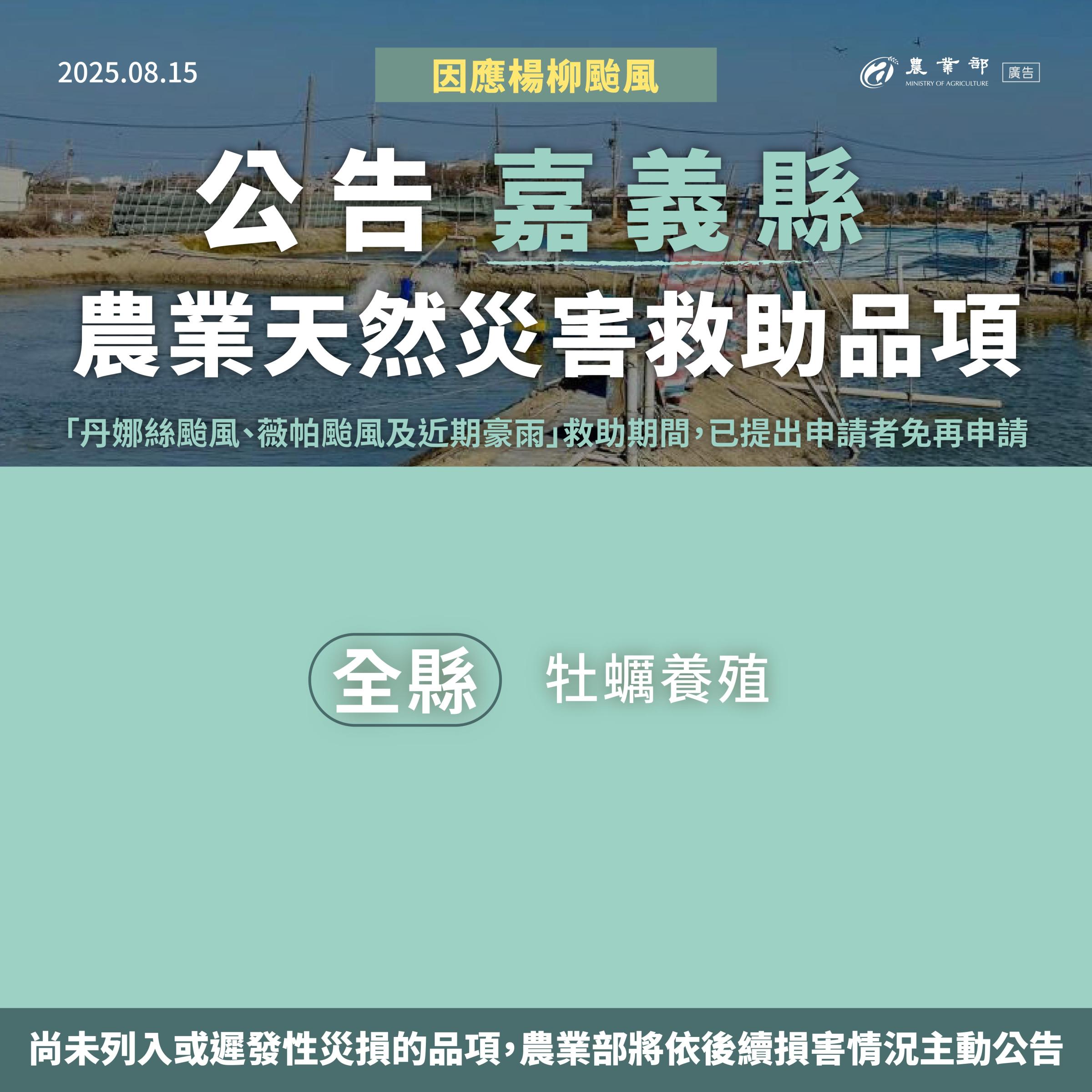 楊柳颱風農業天然災害救助-06嘉義縣.jpg