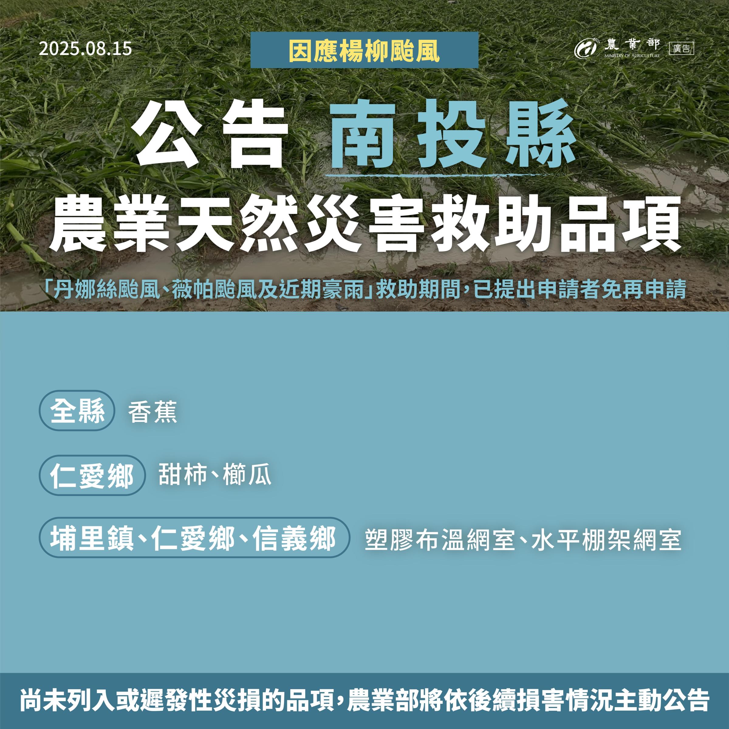 楊柳颱風農業天然災害救助-04南投縣.jpg