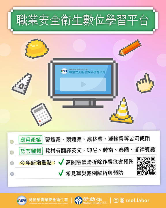 附圖_職安衛數位學習平台.png