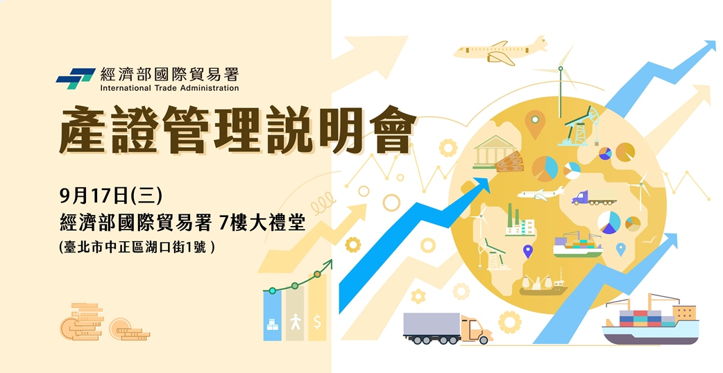 產證管理說明會(第二場)-原產地證明+加工證明書+美國反規避及關務詐欺+防杜違規轉運措施.jpg