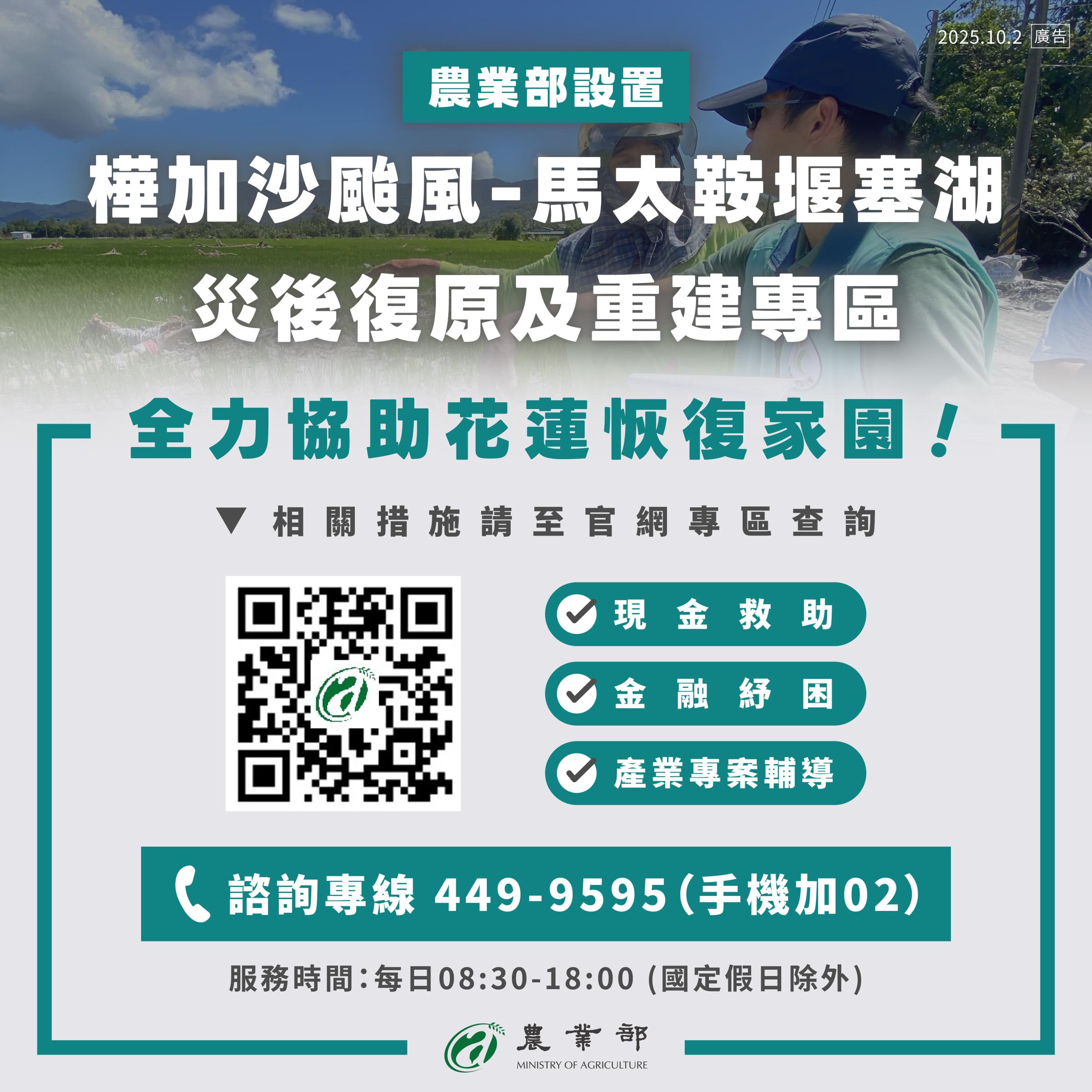 農業部開設馬太鞍溪堰塞湖農業災害復原及救助諮詢專線與專區.jpg