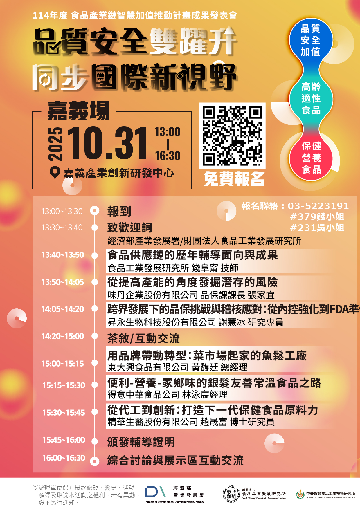 (10月31日)114年食品產業鏈智慧加值計畫「品質安全雙躍升 同步國際新視野」成果發表會-嘉義場.jpg
