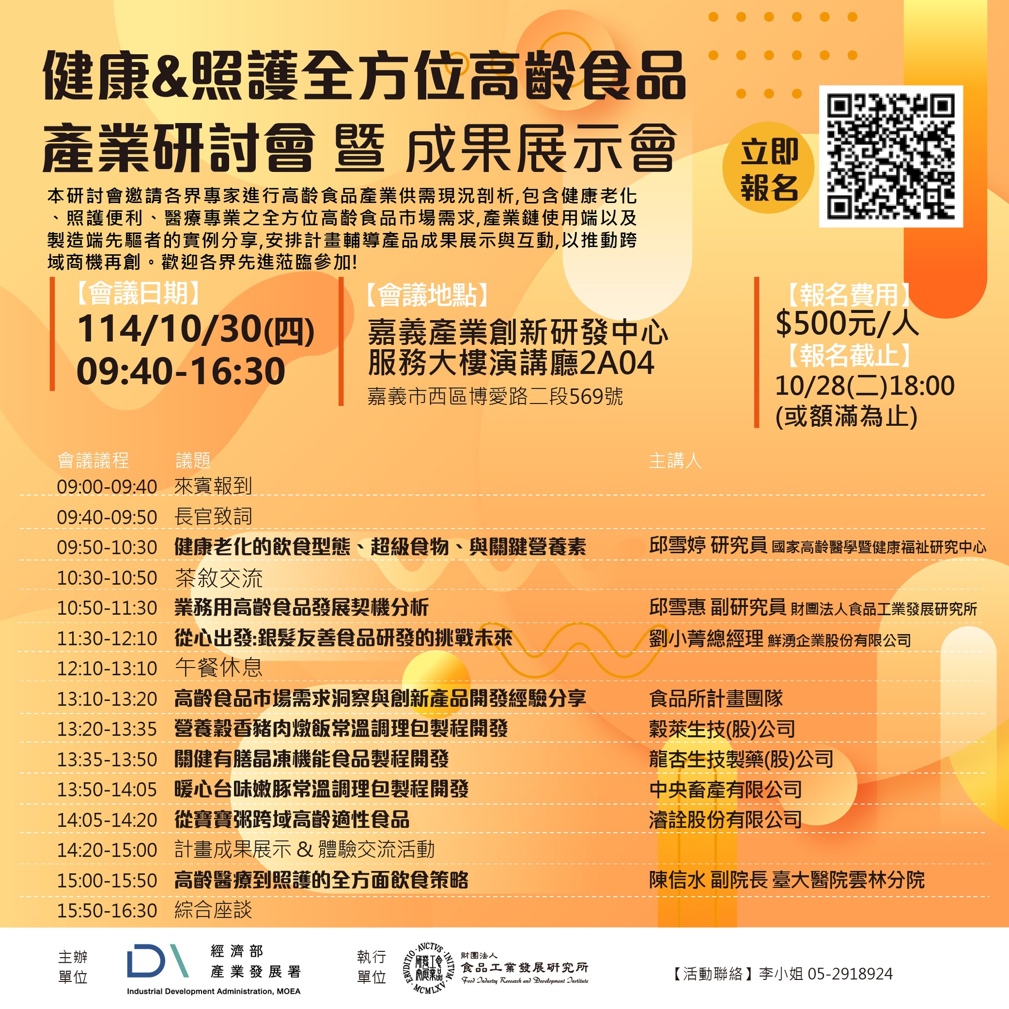 (10月30日)114年食品產業鏈智慧加值計畫「健康&照顧全方位高齡食品產業」研討會.jpg