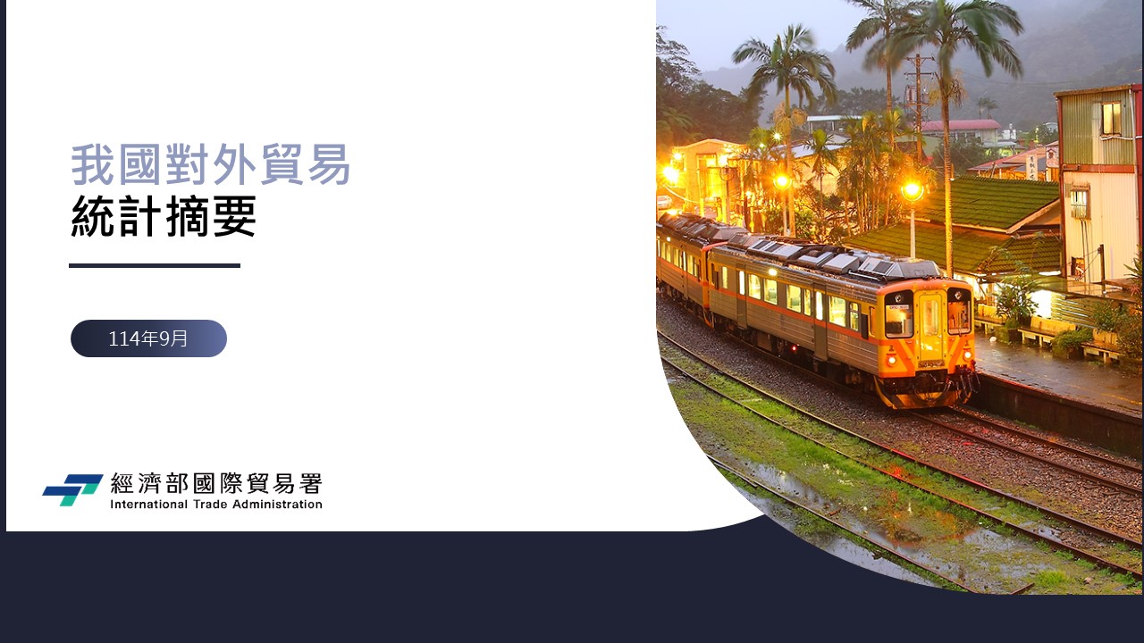 我國對外貿易統計摘要–114年9月.jpg