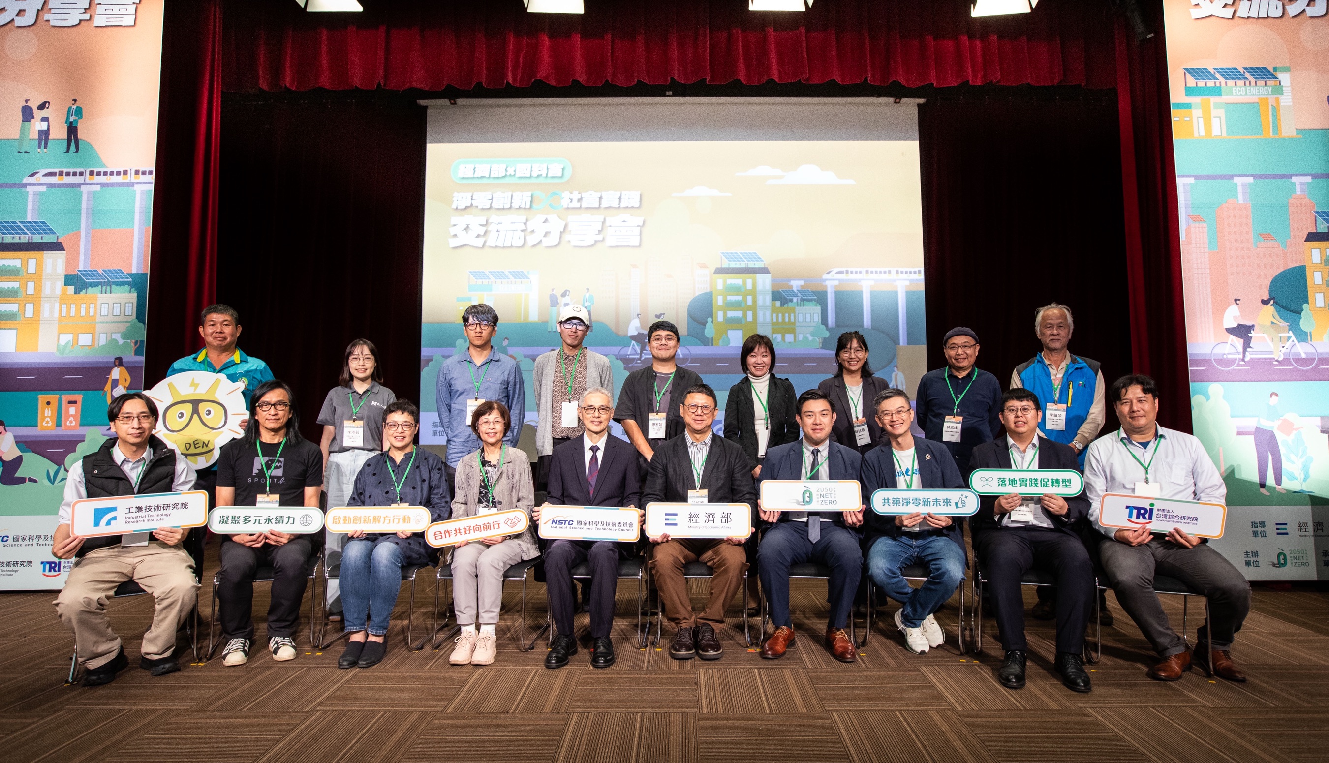 經濟部攜手國科會辦理「淨零創新×社會實踐交流分享會」，主辦單位、跨域協作案例講者與焦點團隊合影.jpg
