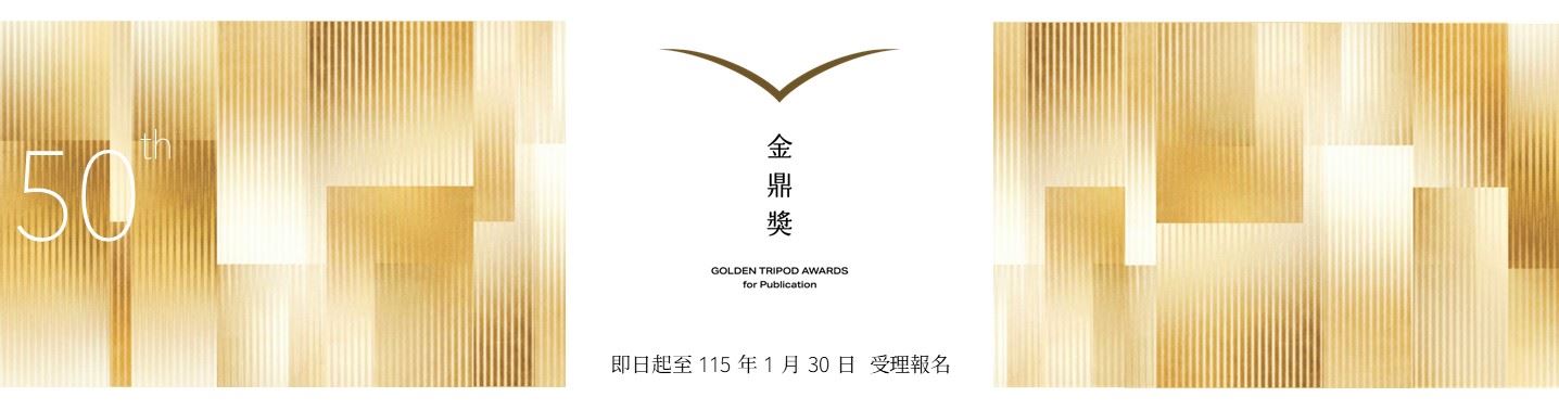 第50屆金鼎獎即日起受理報名.jpg