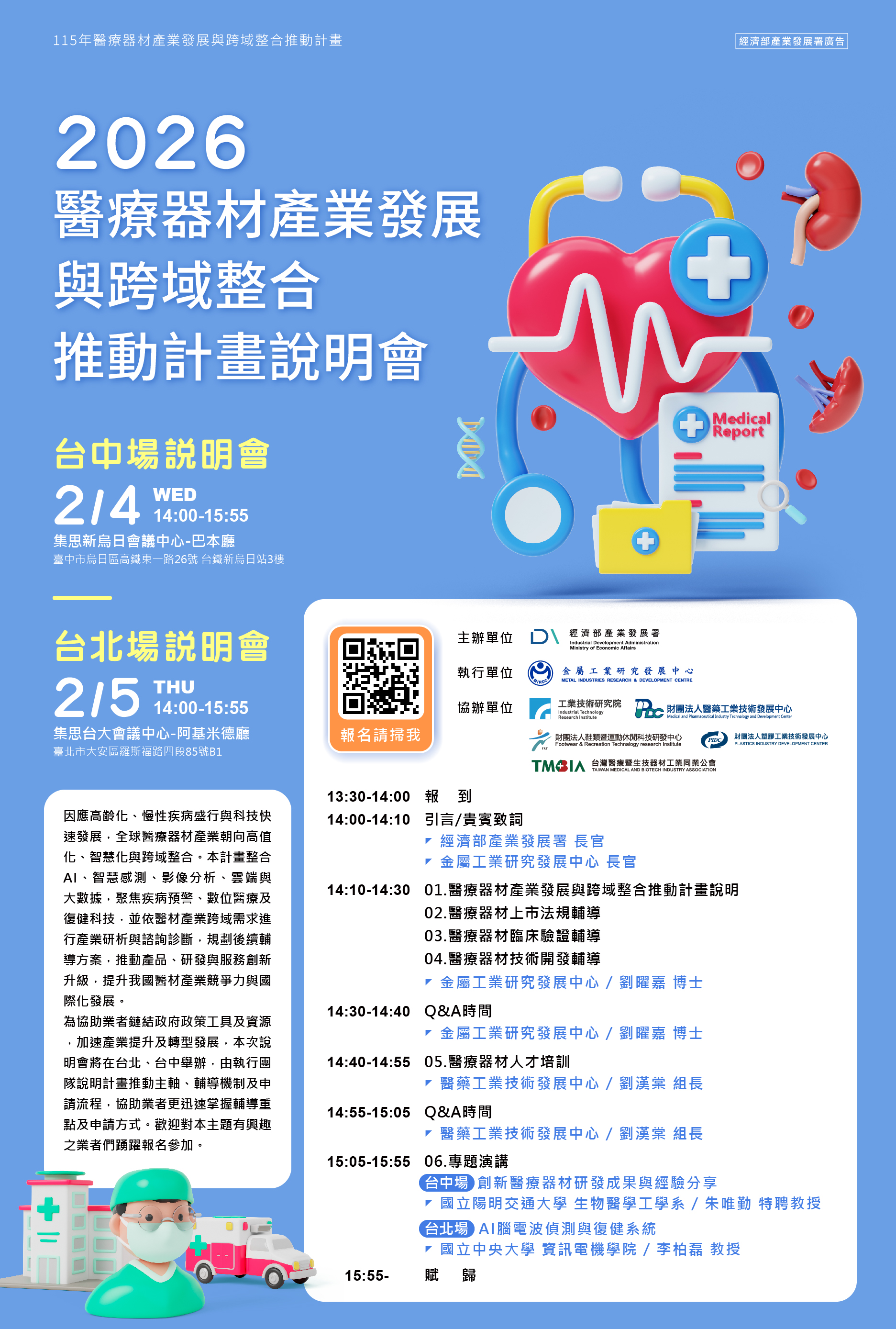 2026 醫療器材產業發展與跨域整合推動計畫說明會.jpg
