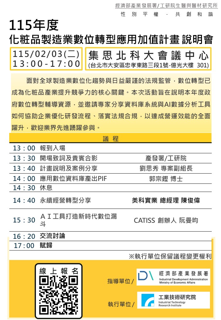 115年度化粧品製造業數位轉型應用加值計畫說明會.jpg
