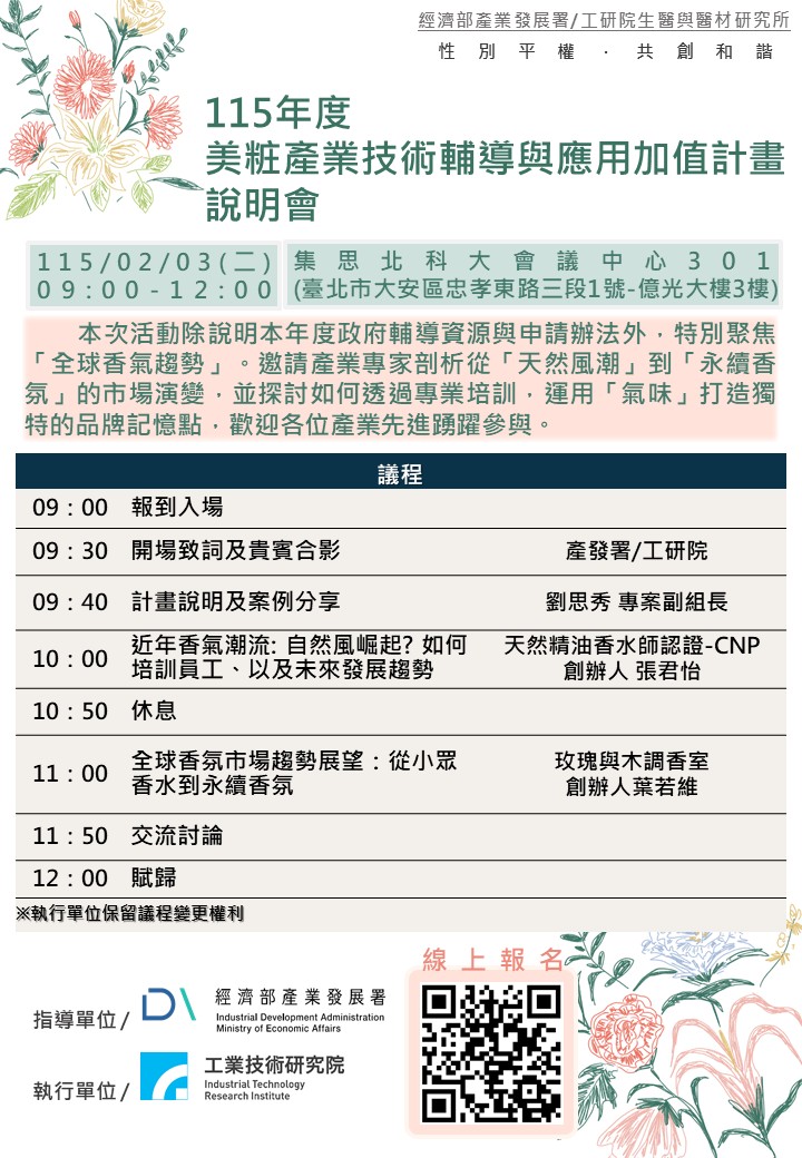 115年度美粧產業技術輔導與應用加值計畫說明會.jpg