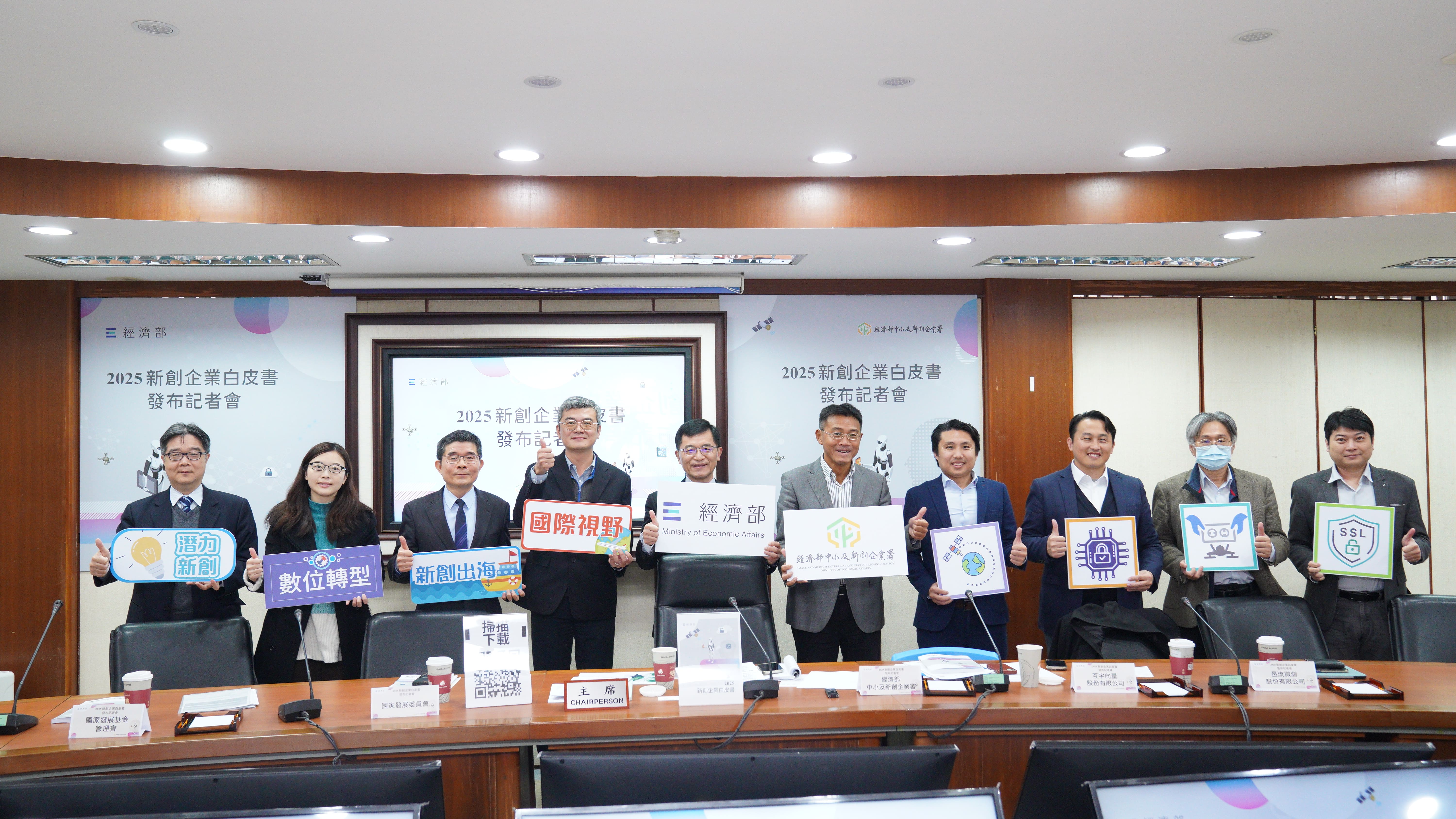 經濟部《2025新創白皮書》發布記者會合影.jpg