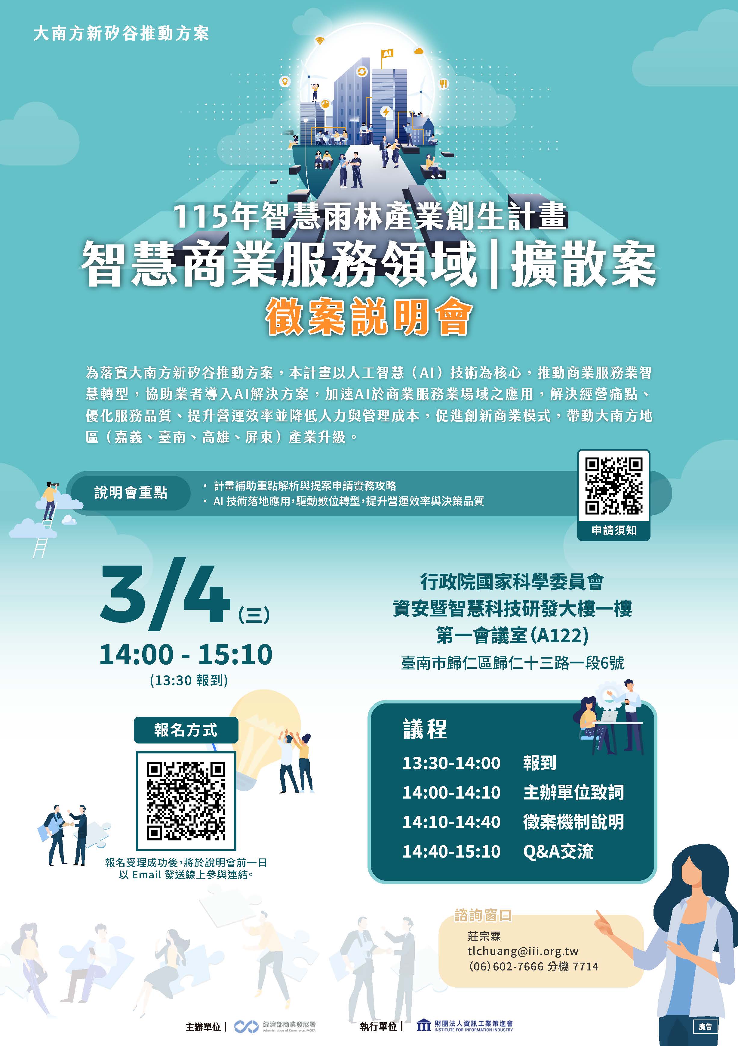 115年度智慧雨林產業創生計畫-智慧商業服務擴散案說明會.jpg