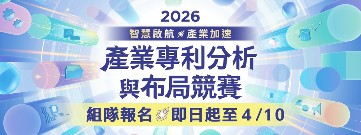 智慧局2026產業專利分析與布局競賽 報名正式開跑.jpg