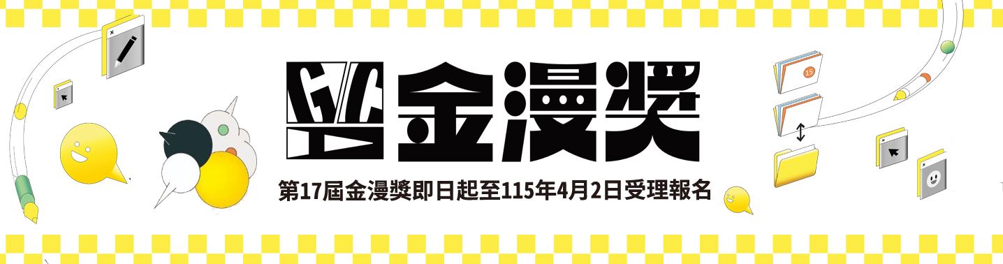 文化部第17屆金漫獎即日起受理報名，歡迎實體及數位漫畫踴躍參與。.jpg