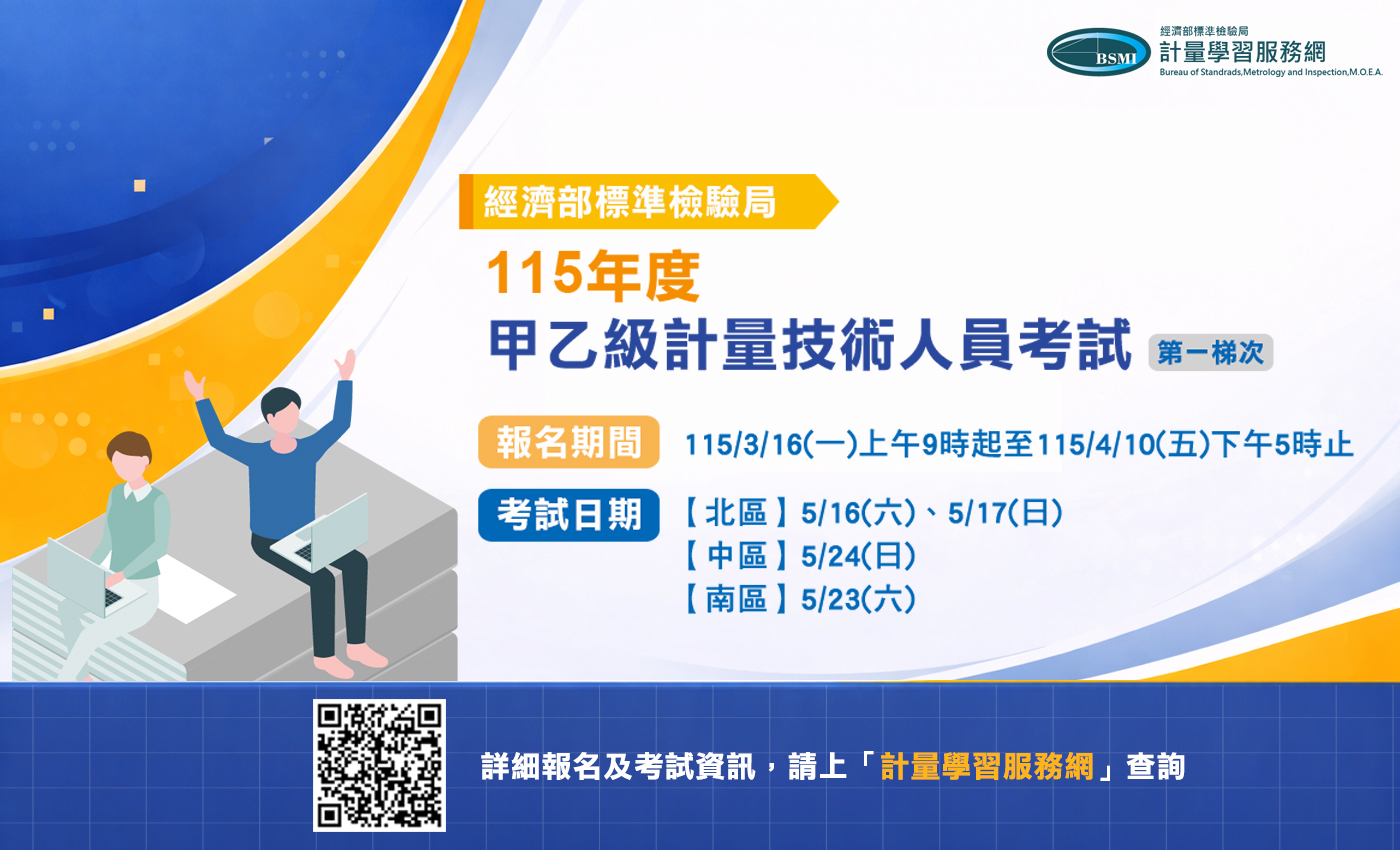 115年計量技術人員第一梯次考試自3月16日起開放報名，請至計量學習服務網查詢.jpg