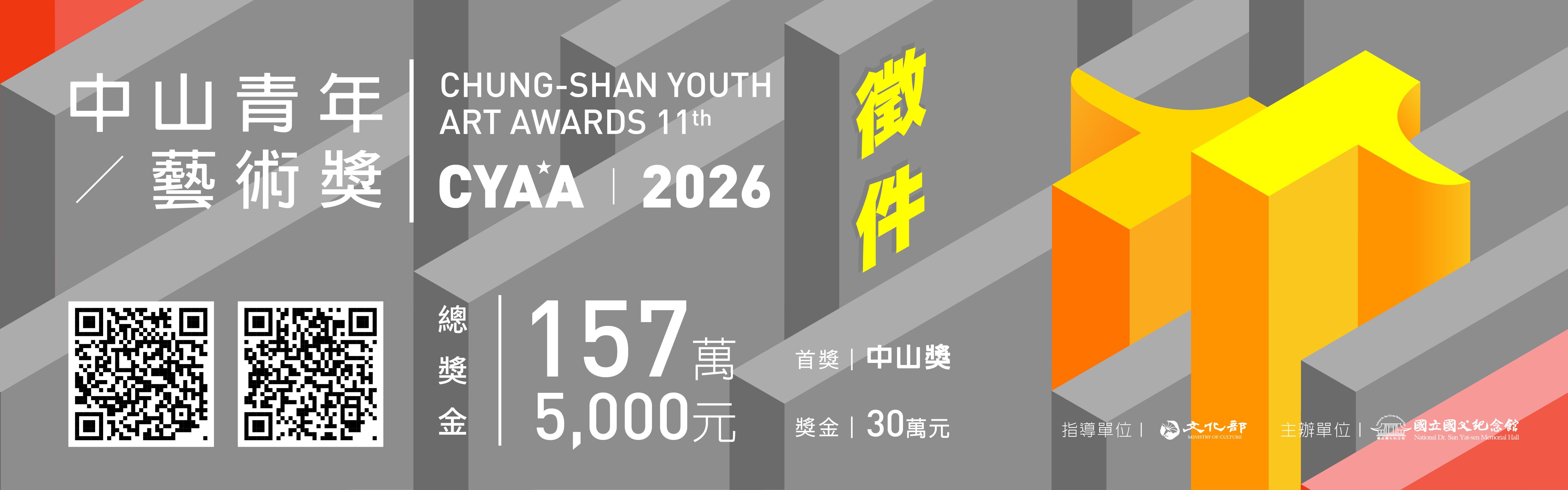 「2026中山青年藝術獎」預計7月28日至8月1日受理報名.jpg