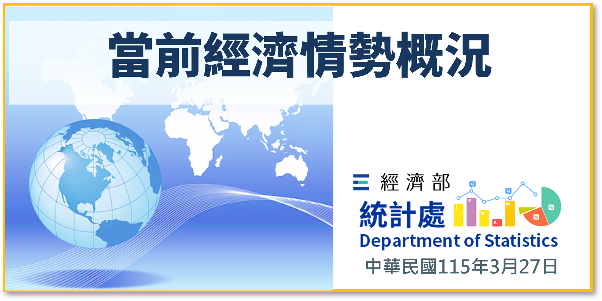 當前經濟情勢概況(115年3月27日).png