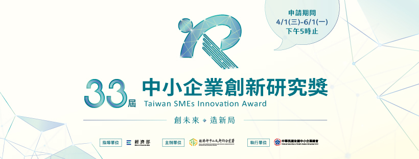 第33屆中小企業創新研究獎DM.jpg