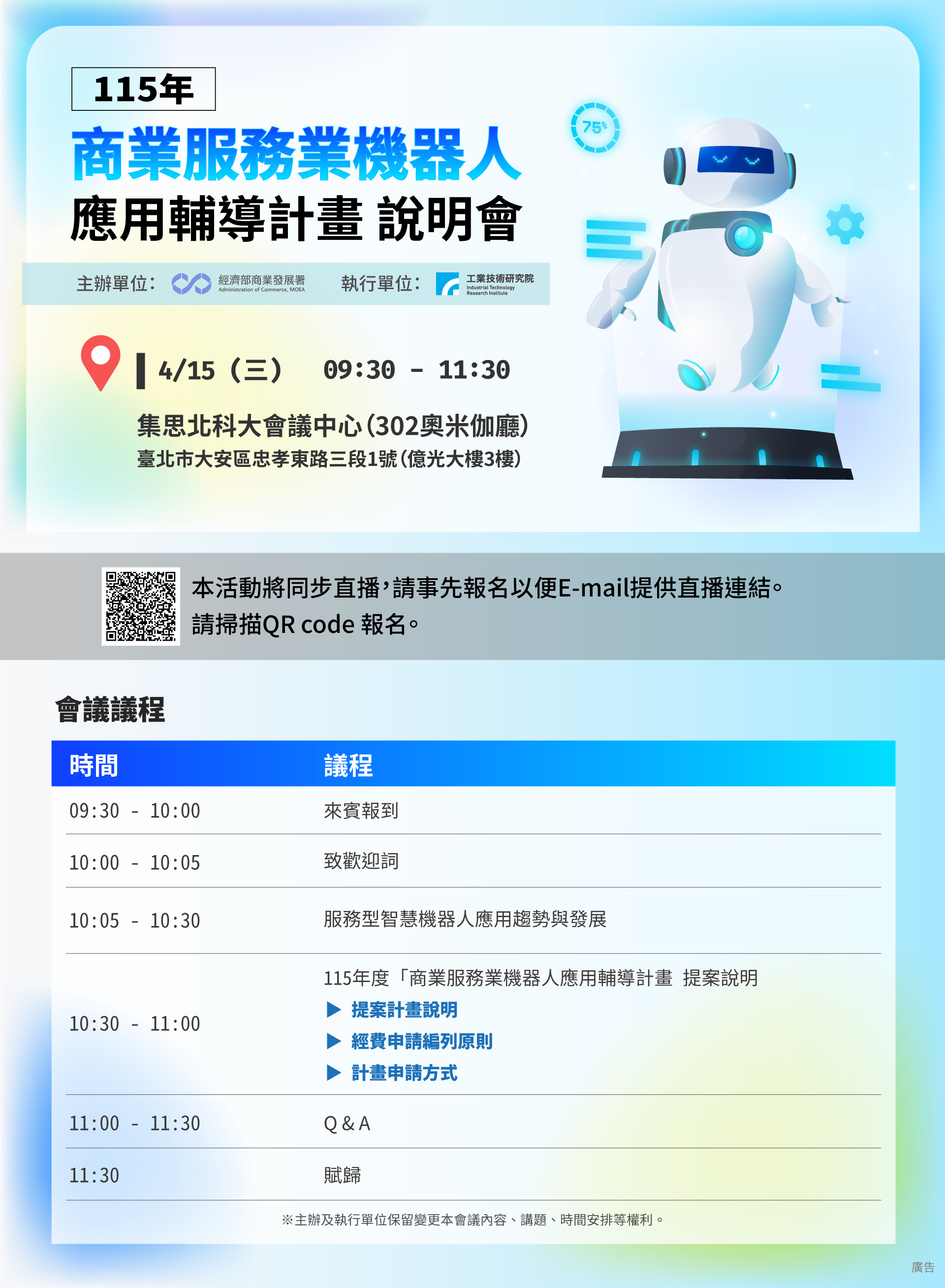 115商業服務業機器人應用輔導計畫說明會_EDM.png
