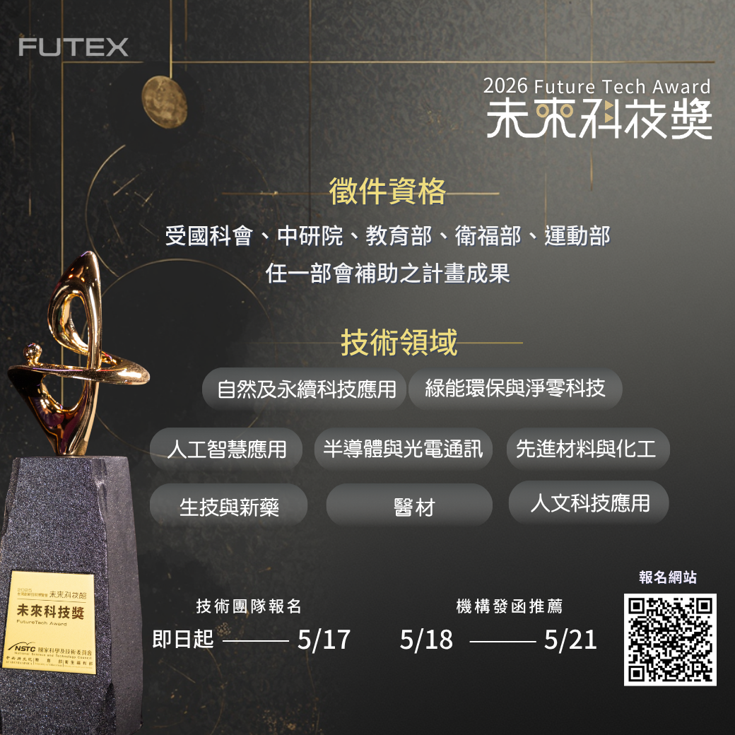 《2026未來科技獎》即日起至0517受理線上報名，誠摯邀請各領域技術團隊踴躍報名。.png
