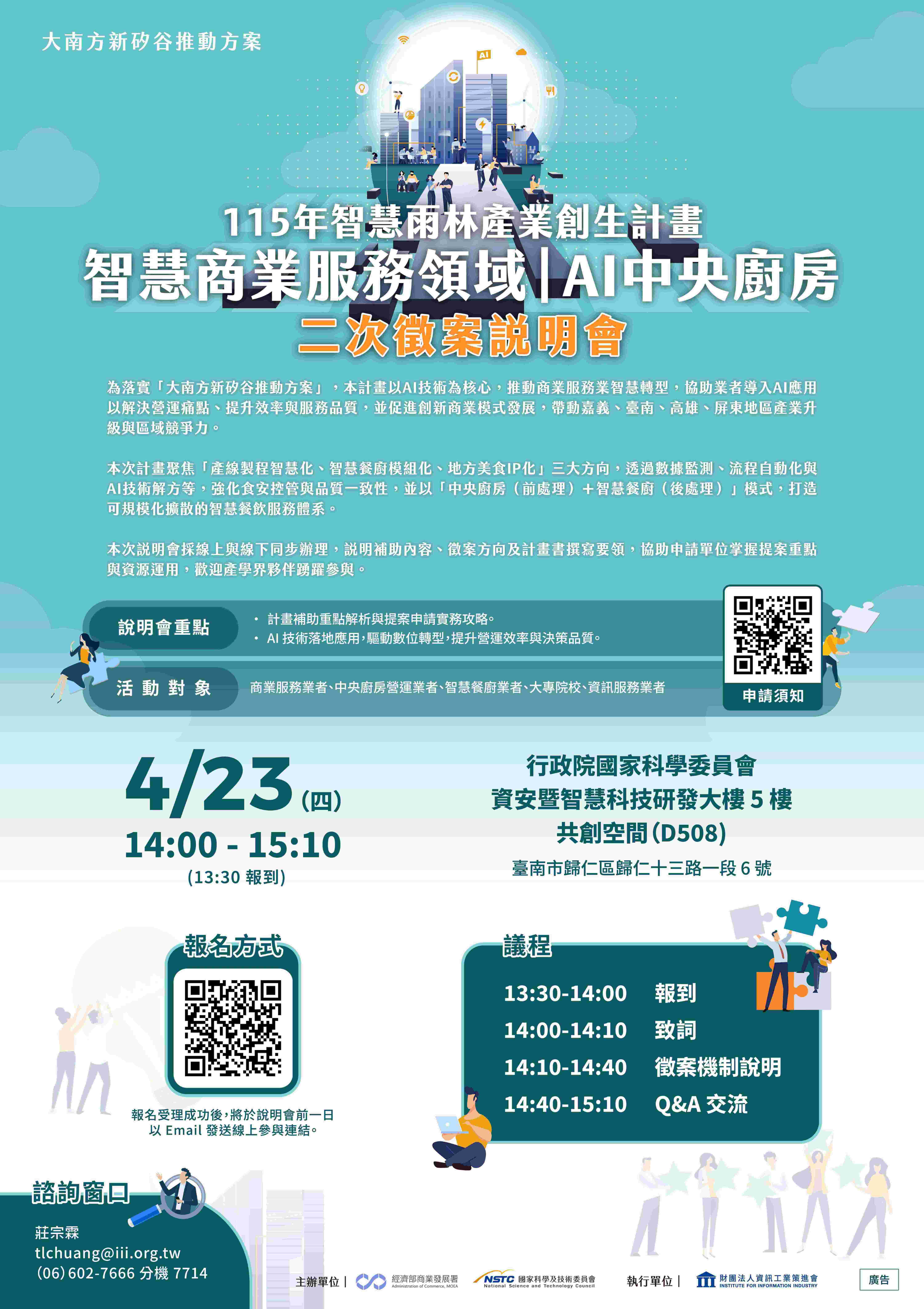 115年度智慧雨林產業創生計畫-智慧商業服務領域-AI中央廚房第2次徵案說明會EDM.jpeg