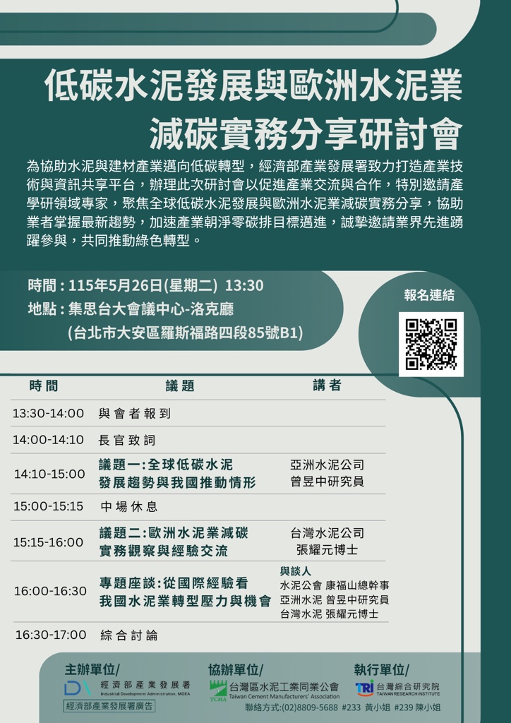低碳水泥發展與歐洲水泥業減碳實務分享研討會.jpeg