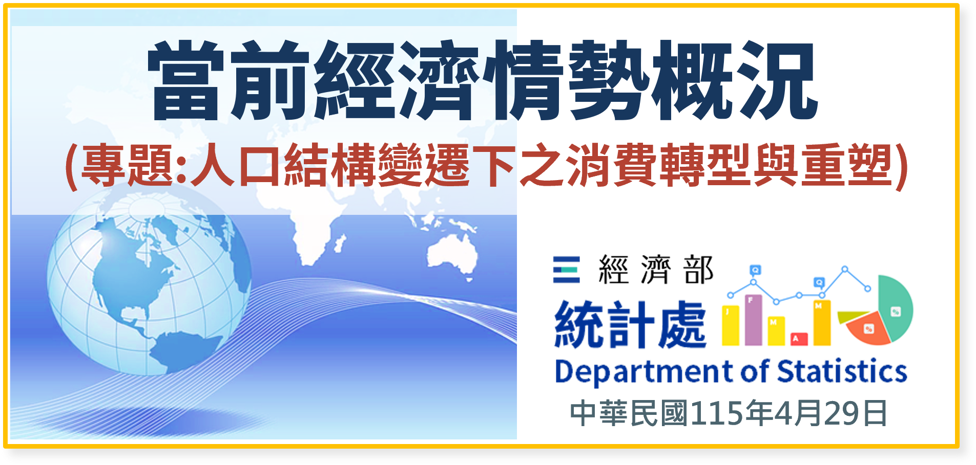 當前經濟情勢概況(專題：人口結構變遷下之消費轉型與重塑).png
