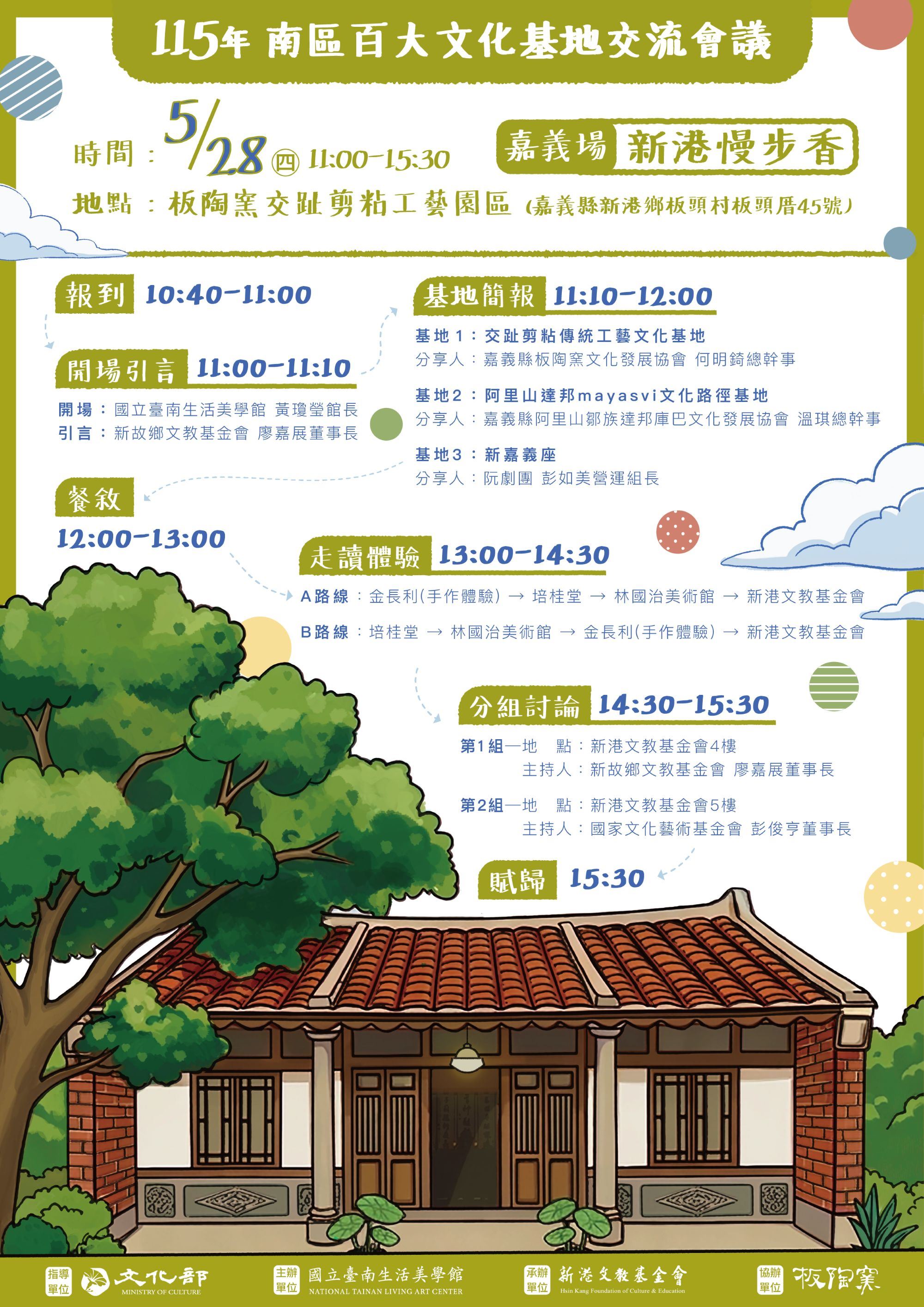 南區百大文化基地交流會議(嘉義場)「新港慢步香！」海報.jpg