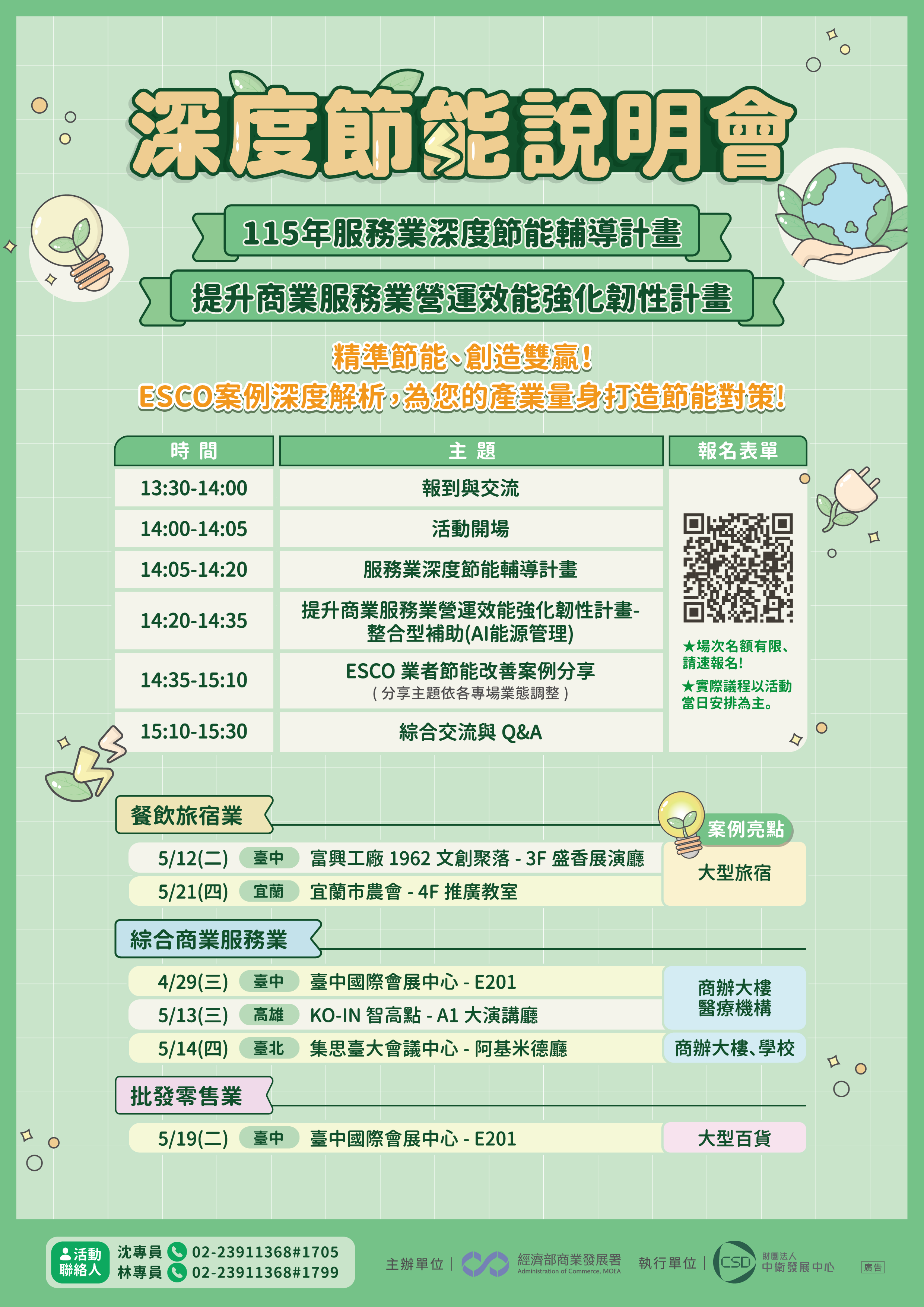 【115年服務業深度節能說明會】EDM-精準節能、創造雙贏！ESCO案例深度解析，為您的產業量身打造節能對策！.png
