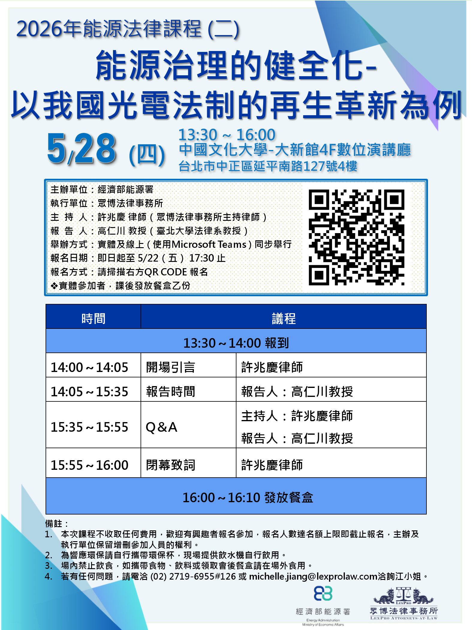 20260528能源法律課程(二)能源治理的健全化-以我國光電法制的再生革新為例.png