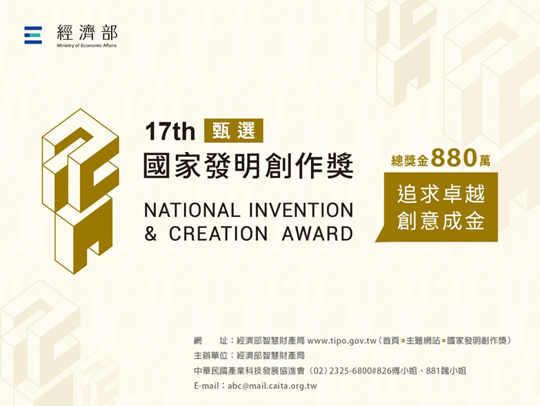 第17屆國家發明創作獎甄選活動訊息及聯繫方式.png