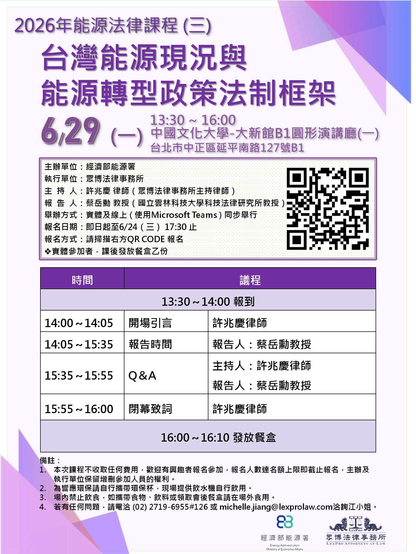 2026年能源法律系列課程(三)台灣能源現況與能源轉型政策法制框架.png
