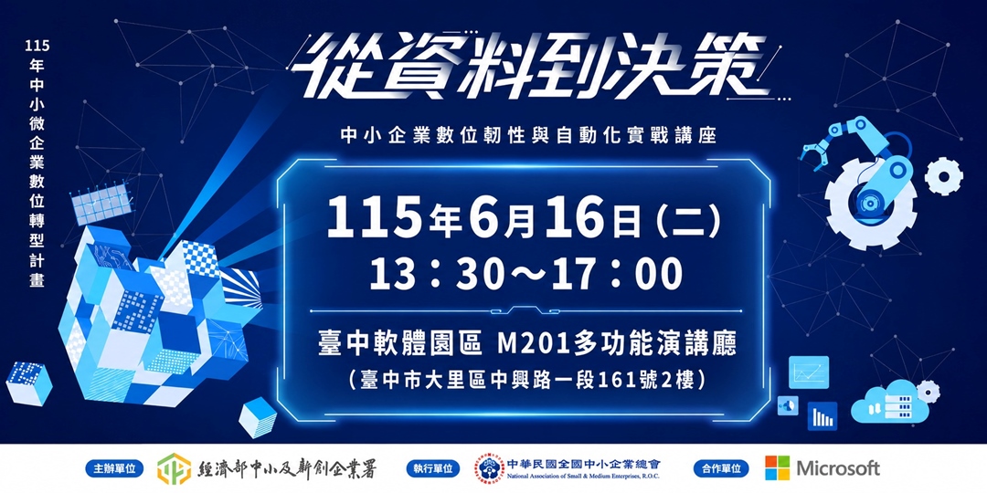 從資料到決策：中小企業數位韌性與自動化實戰講座.jpg