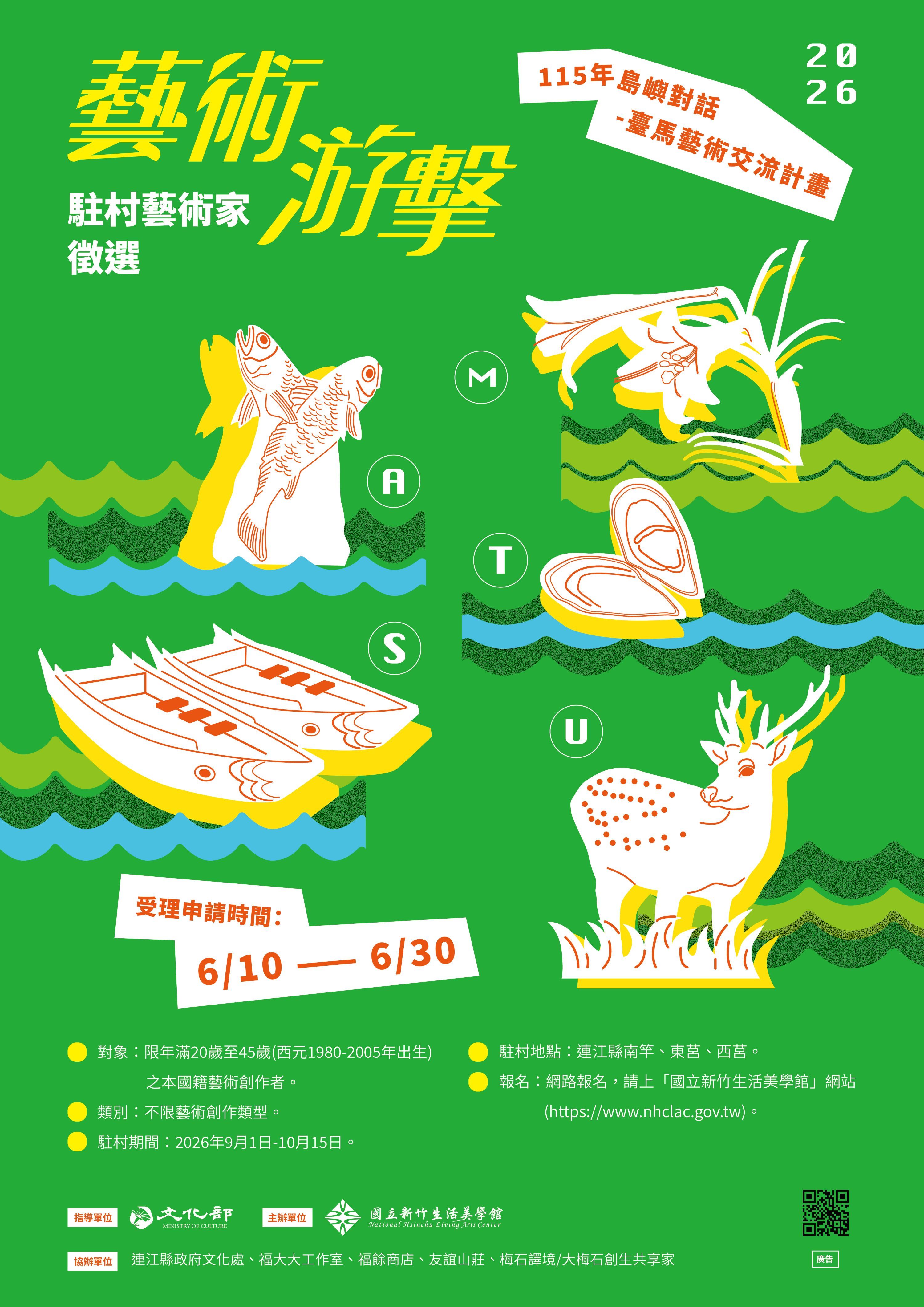 馬祖藝術游擊駐村徵選.jpg