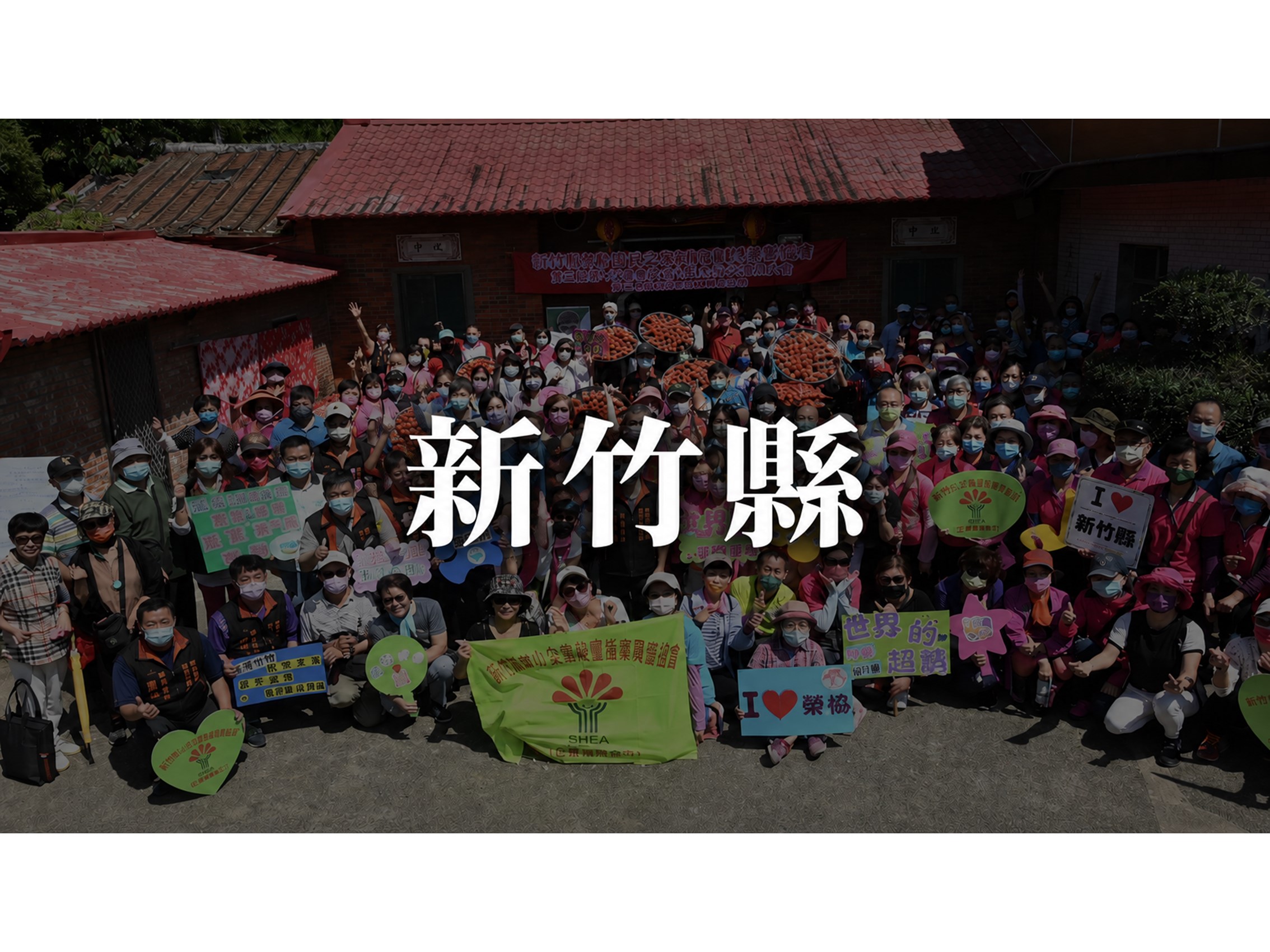 新竹縣榮協會