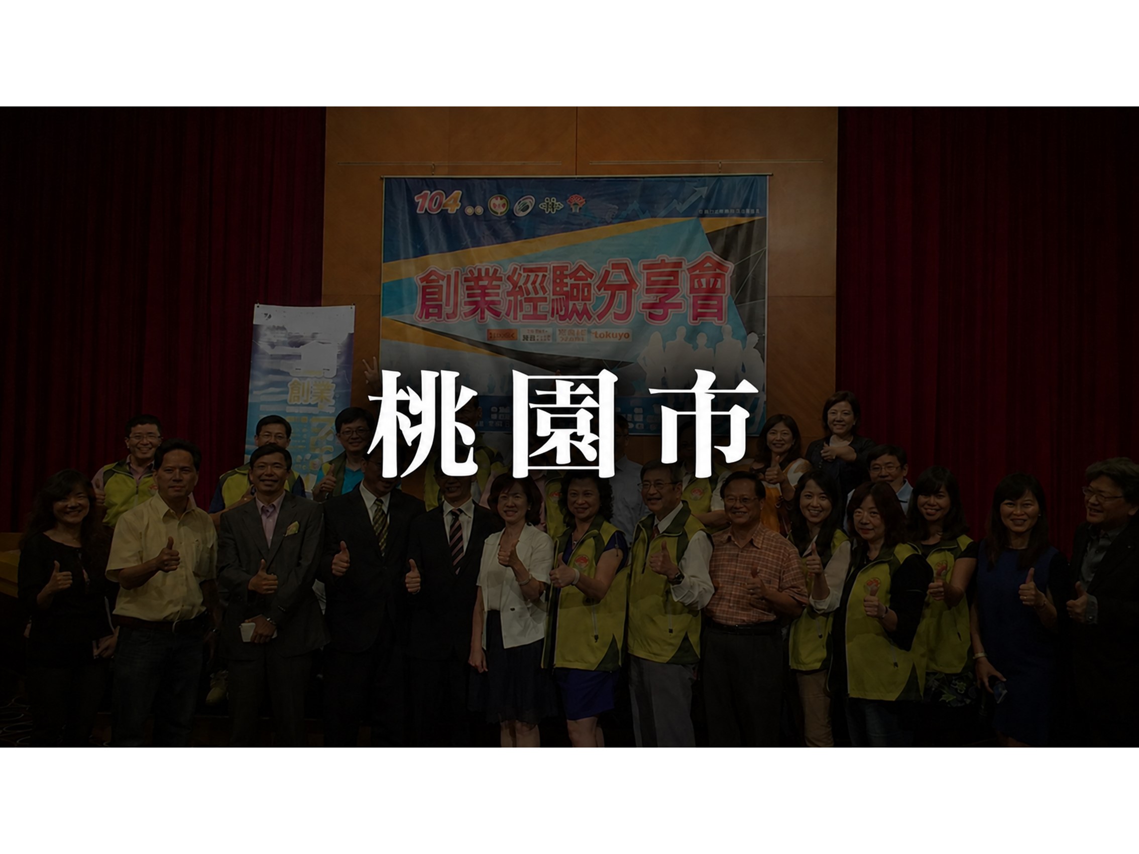 桃園市榮協會