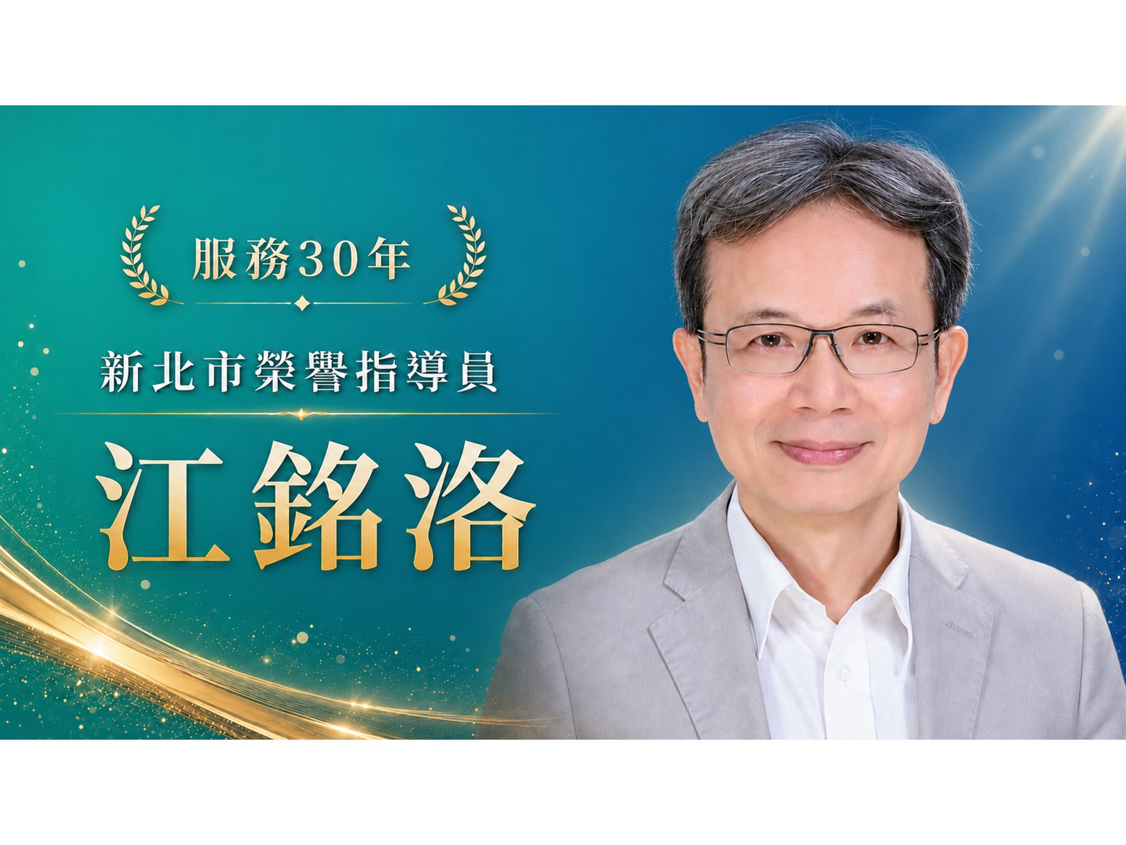 江銘洛．領航三十