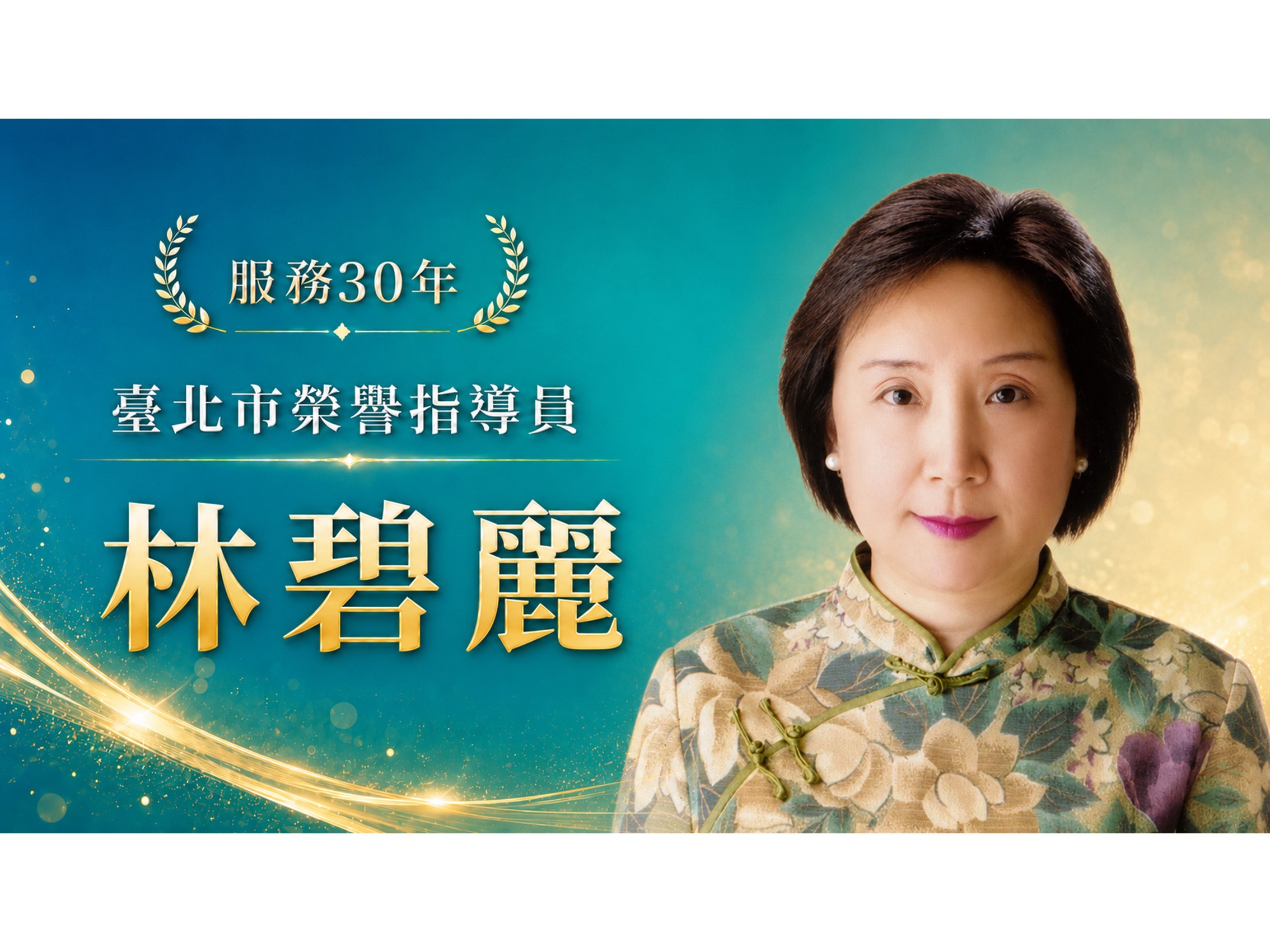 林碧麗．領航三十