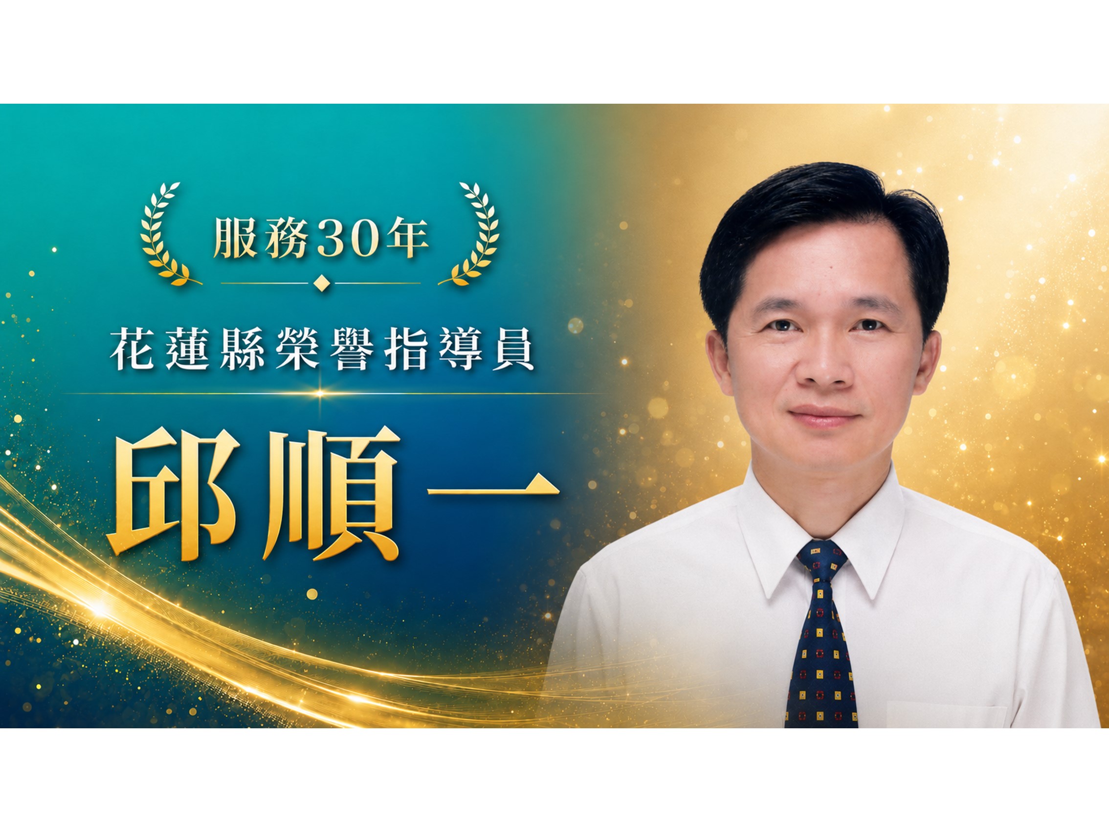 邱順一．領航三十