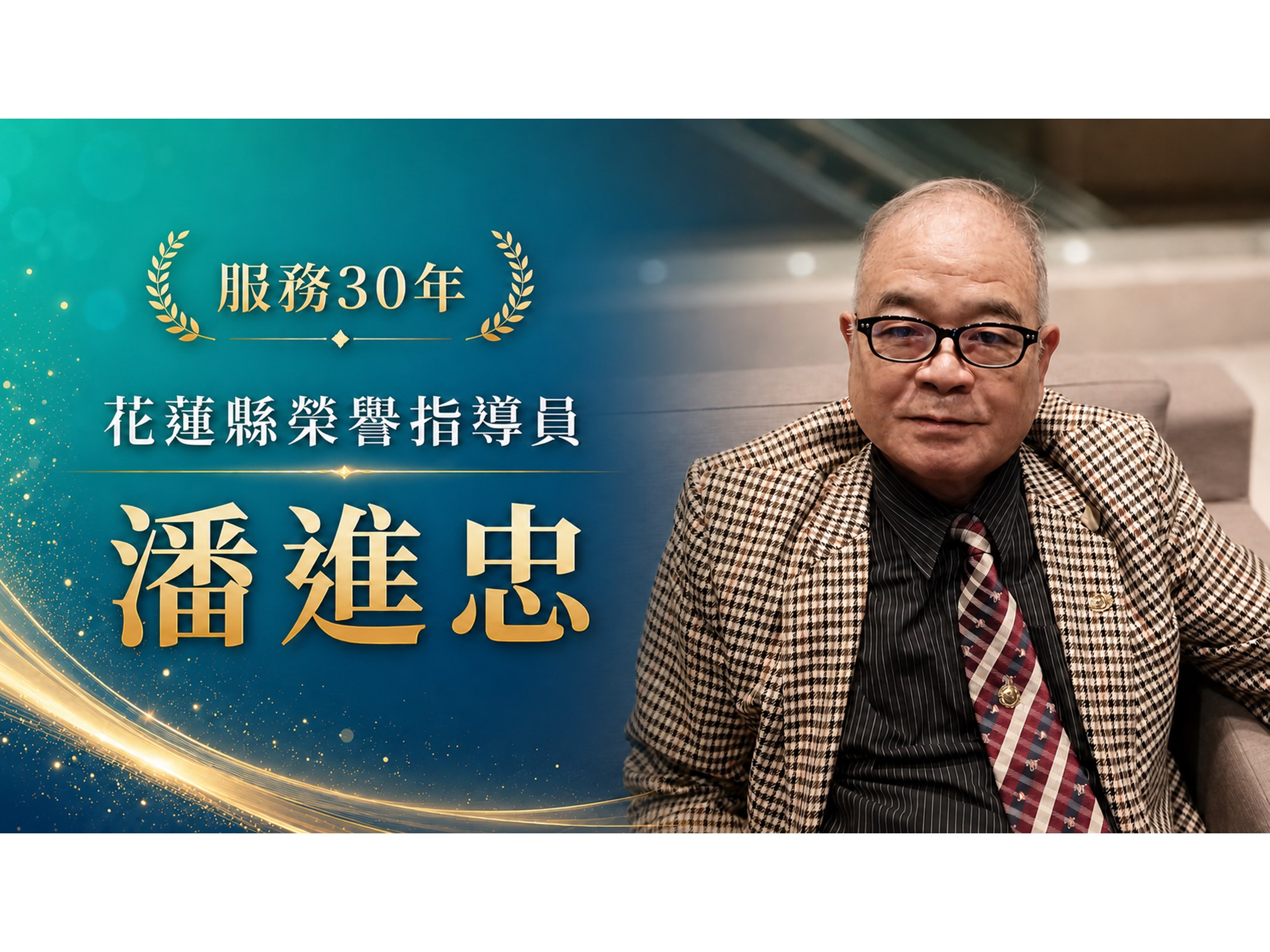 潘進忠．領航三十