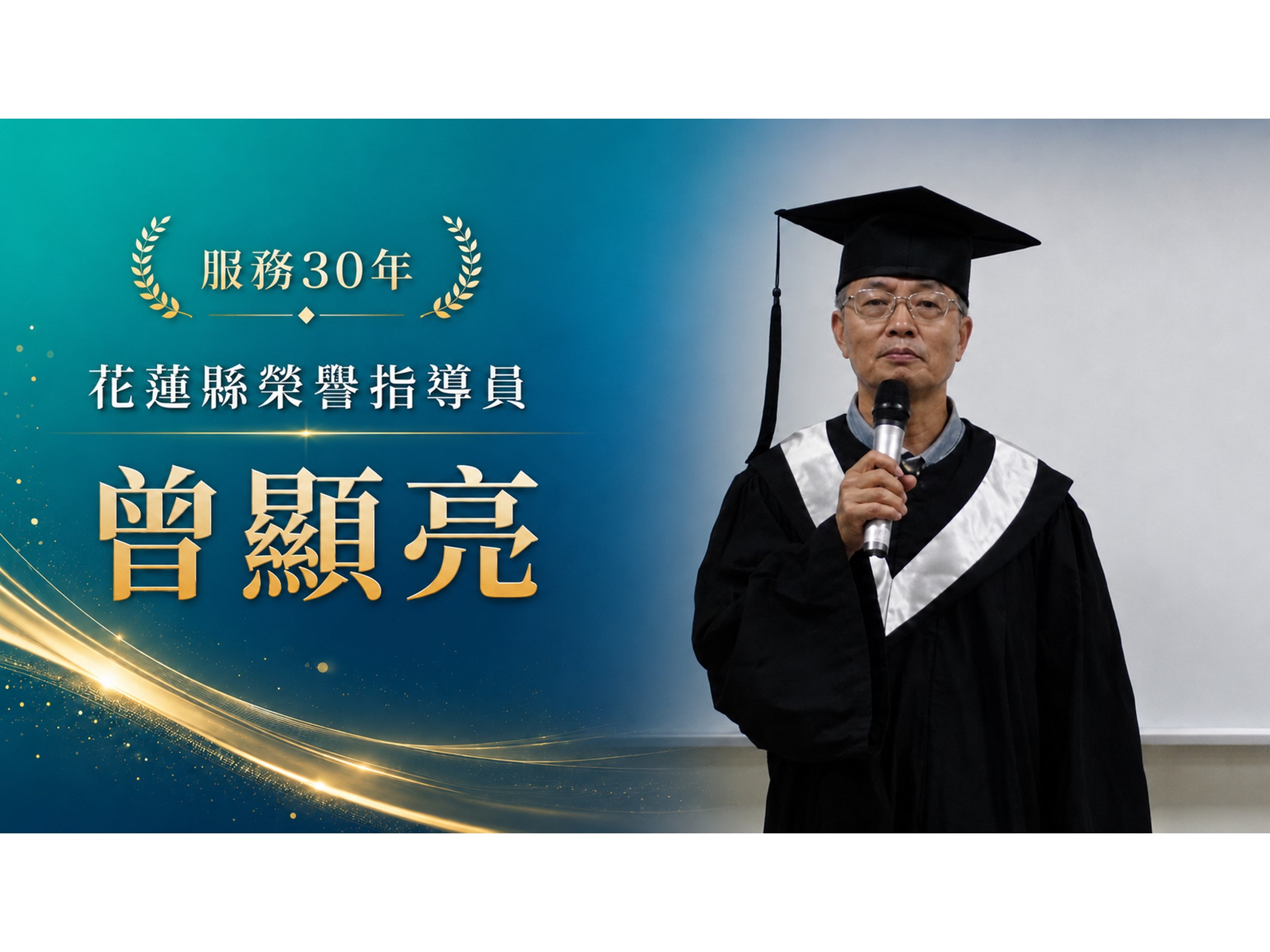 曾顯亮．領航三十