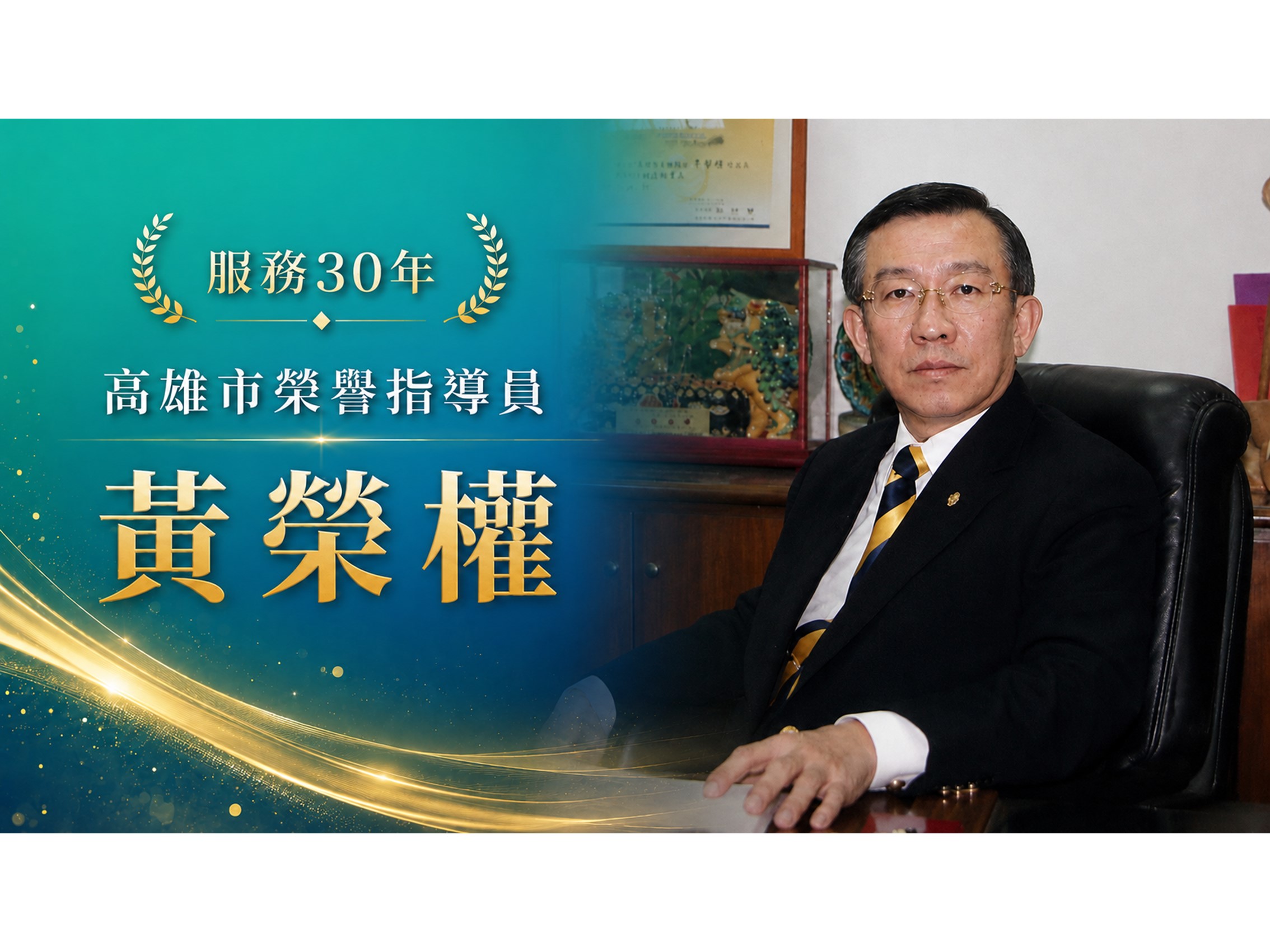 黃榮權．領航三十