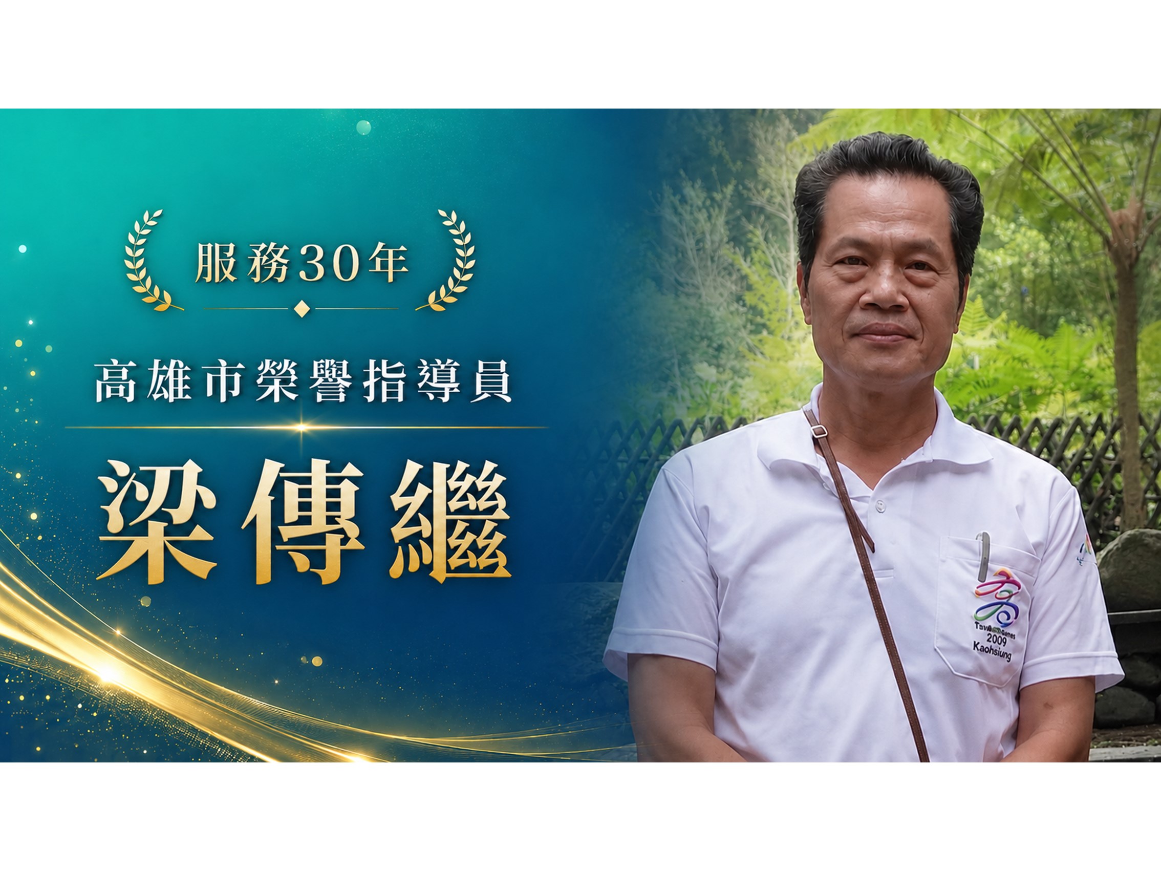 梁傳繼．領航三十