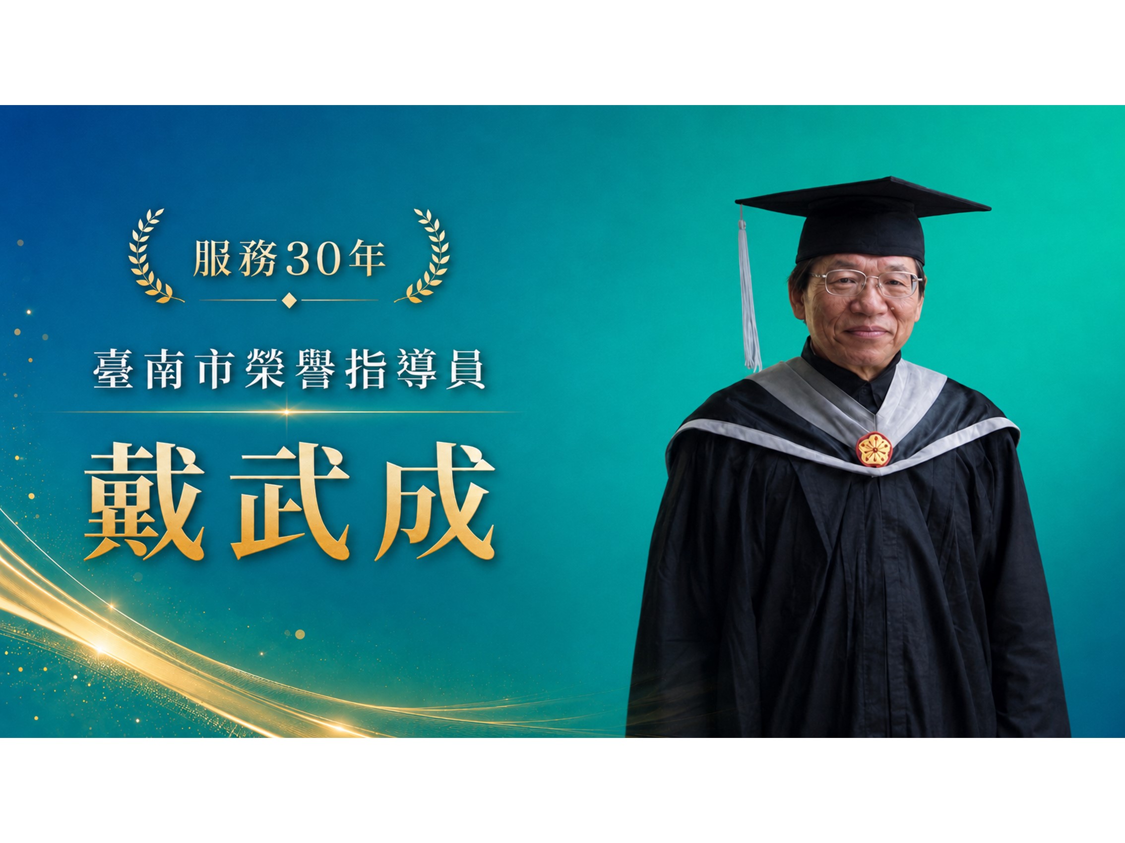 戴武成．領航三十