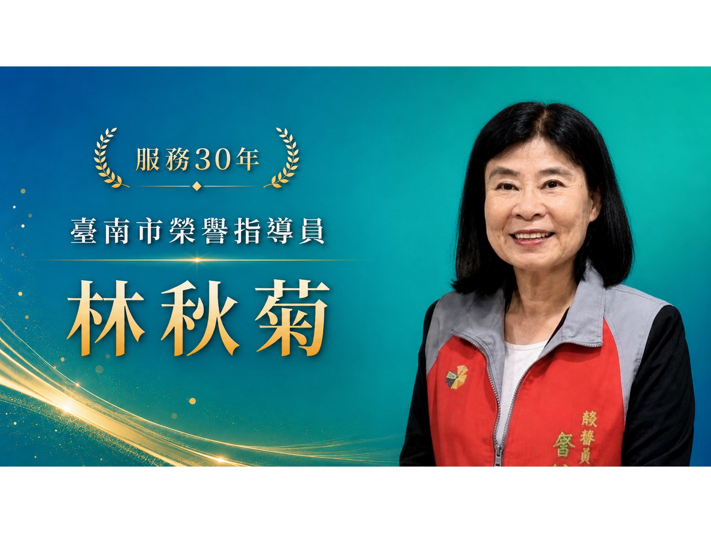 林秋菊．領航三十